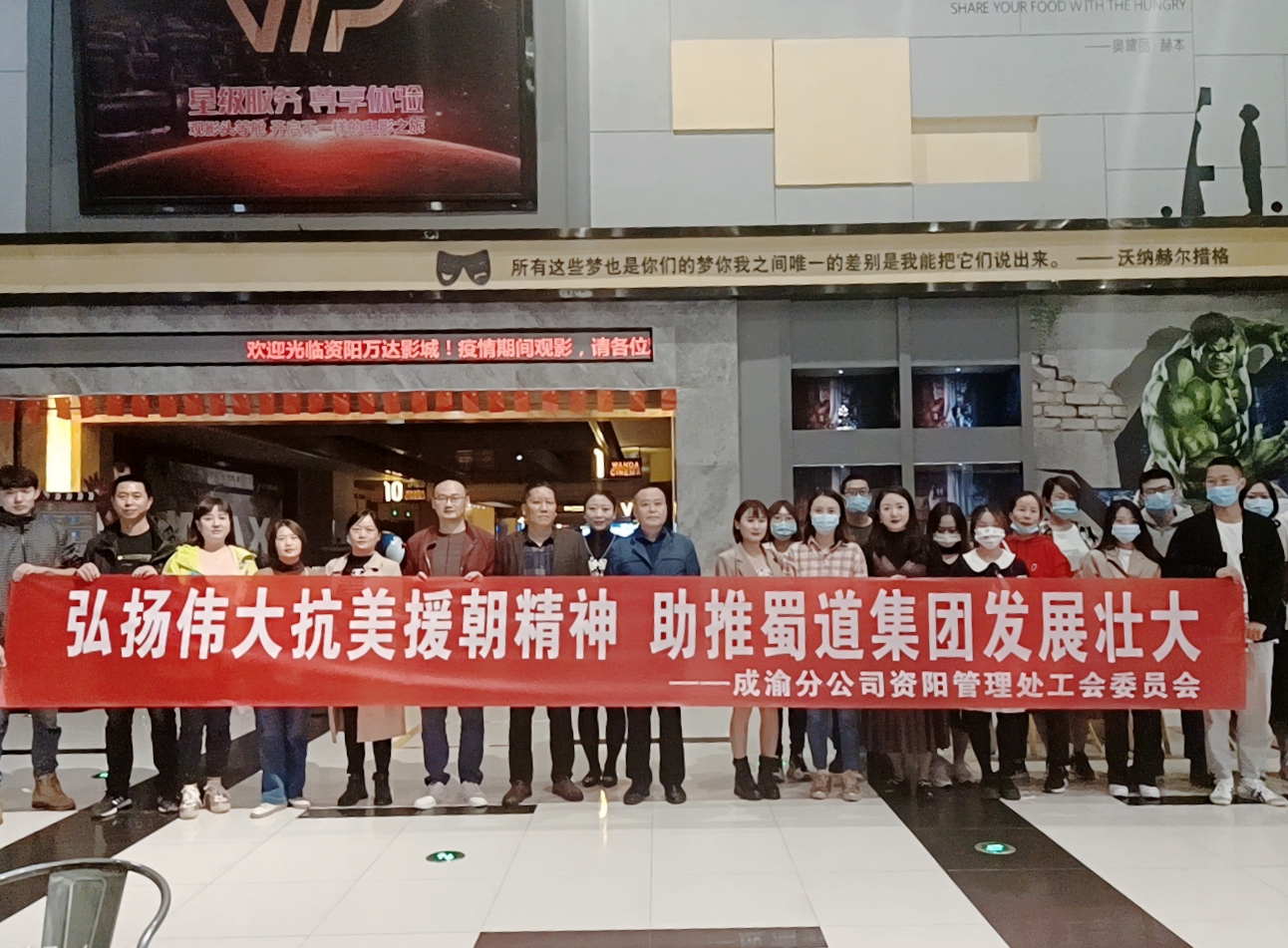 “弘揚偉大抗美援朝精神 助推蜀道集團發展壯大”——資陽管理處工會組織全體員工觀看電影《長津湖》
