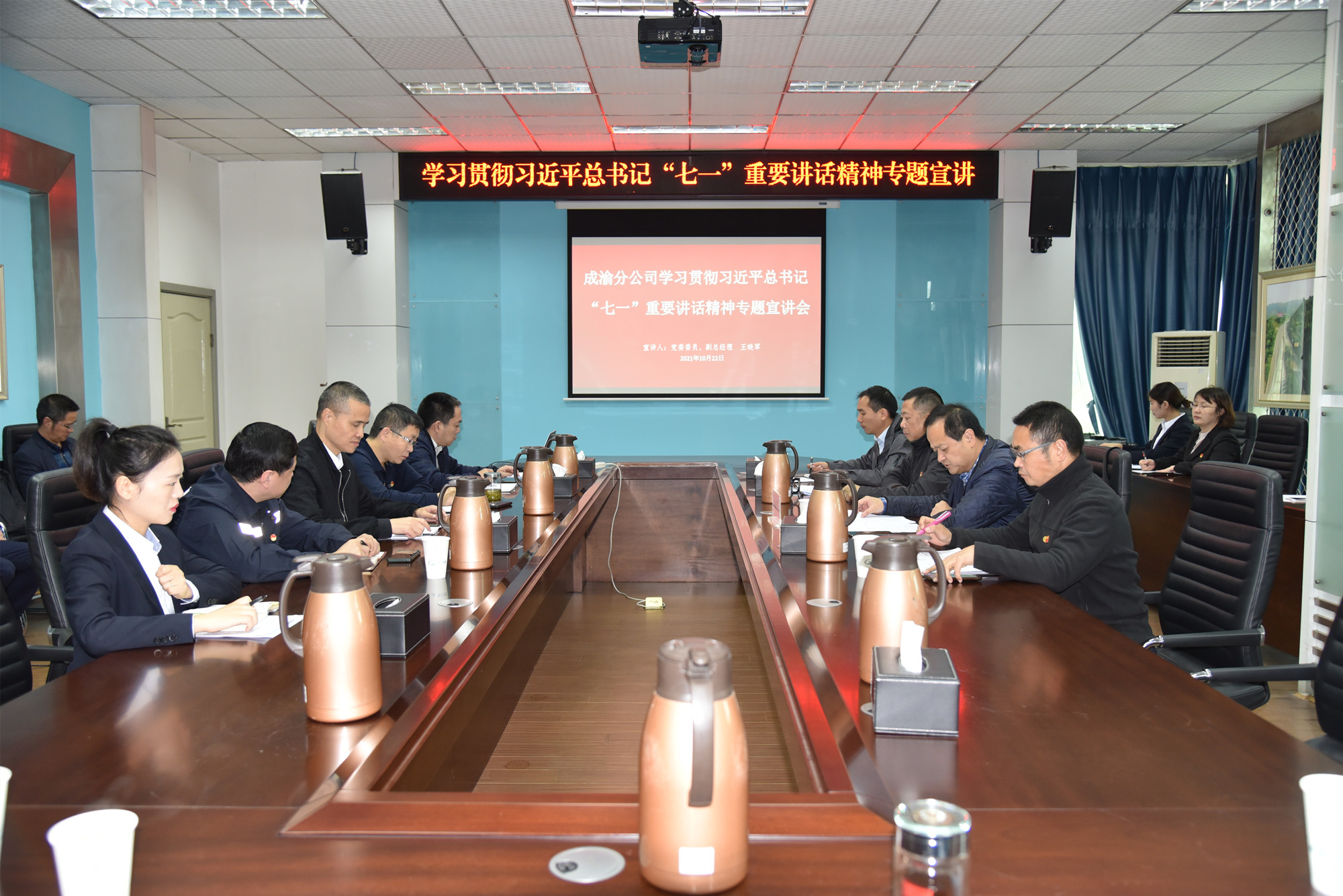 2021.10.22+成渝分公司+公司黨委委員、副總經理王曉軍宣講習近平總書記“七一”重要講話精神+任麗娜（原圖）_副本