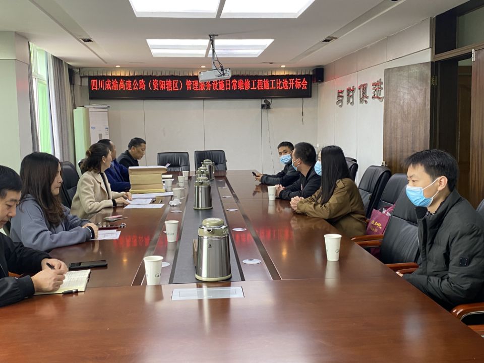 資陽管理處組織召開管理服務設施日常維修工程施工比選開標會