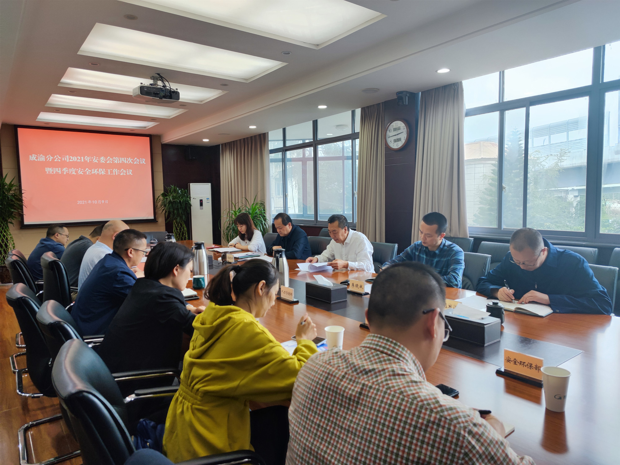成渝分公司召開2021年安委會第四次會議暨四季度安全環保工作會議