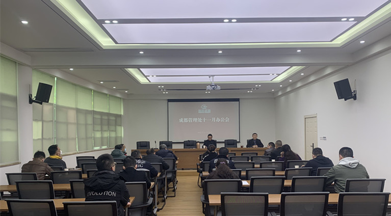 成都管理處召開十一月辦公會