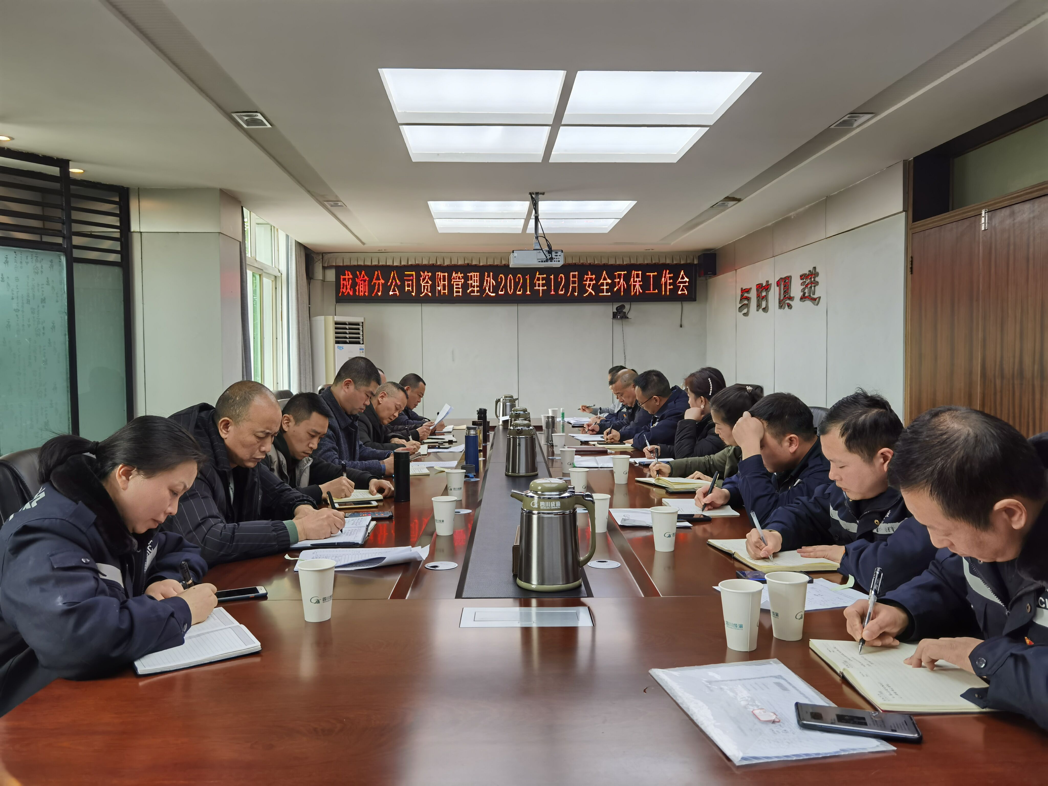 資陽管理處召開2021年12月安全環(huán)保工作會