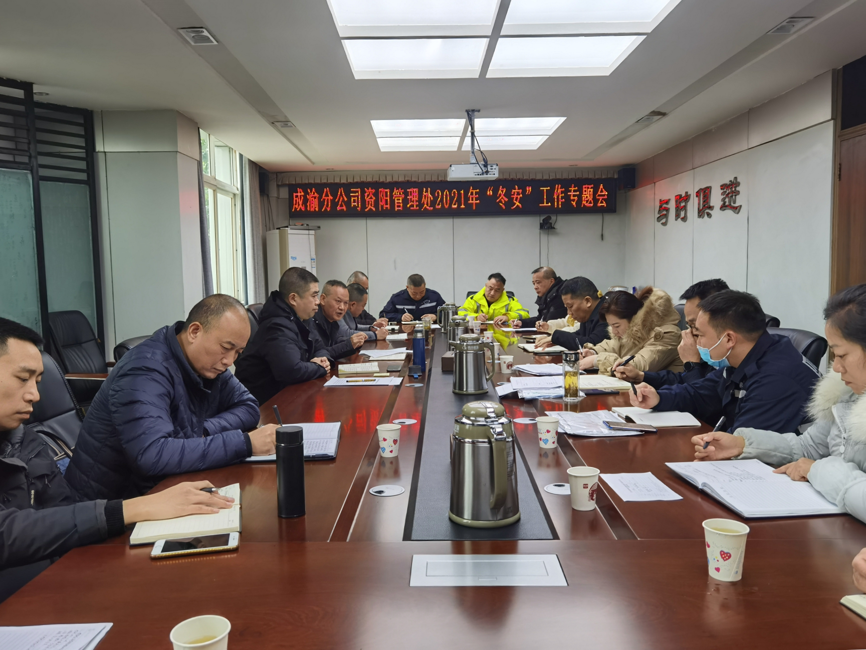 資陽管理處召開2021年冬季安全生產(chǎn)工作專題會