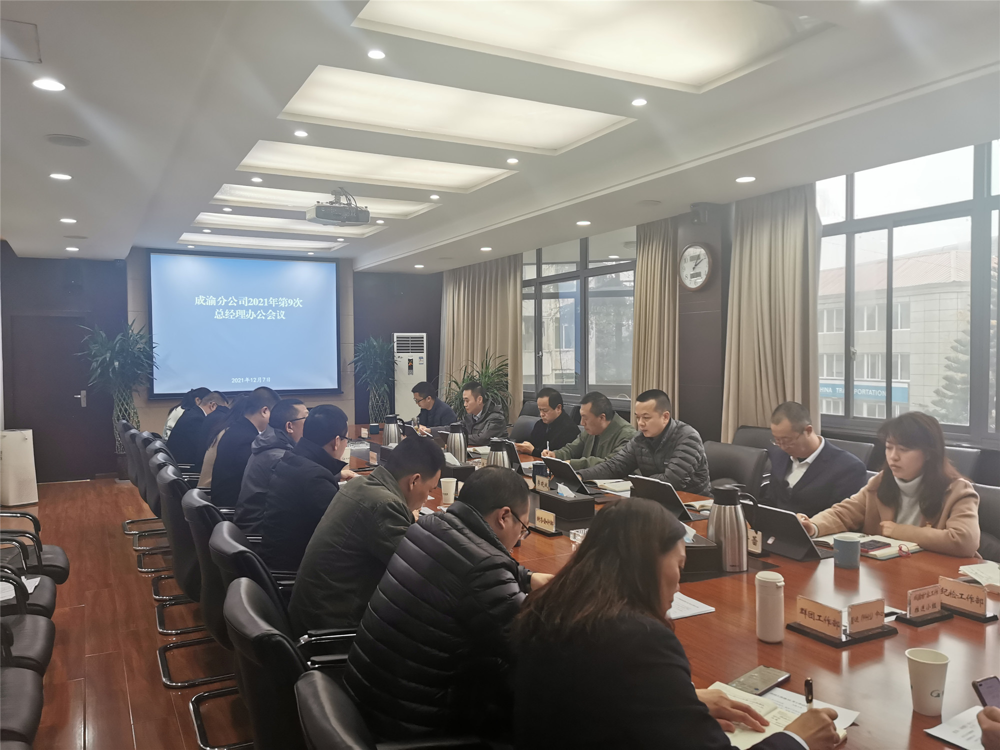 成渝分公司召開(kāi)2021年第9次總經(jīng)理辦公會(huì)