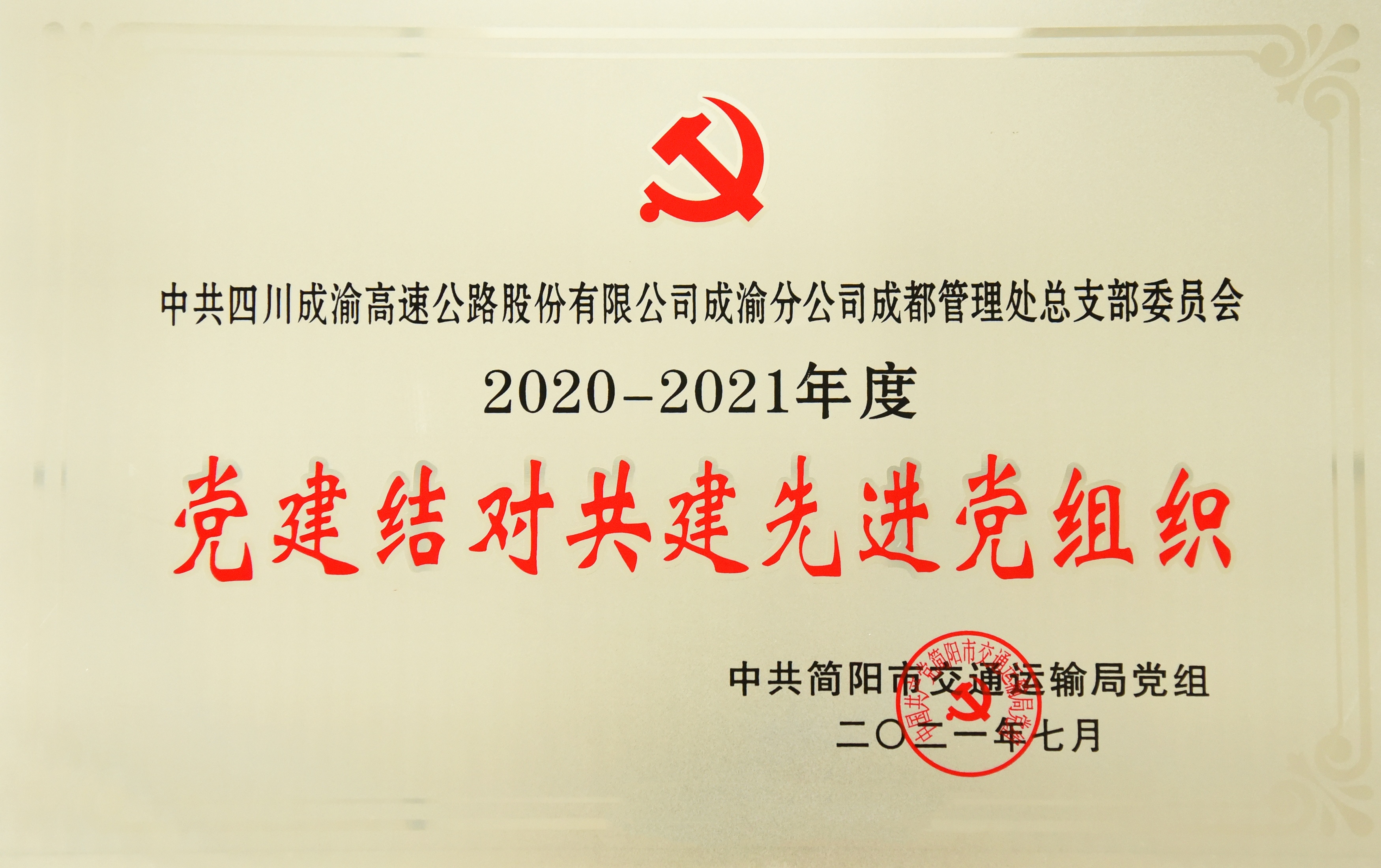 7.1+成渝分公司+結(jié)對共建再出發(fā)  共筑紅色同心圓——成都管理處黨總支再度榮獲“結(jié)對共建先進黨組織”榮譽稱號+任麗娜