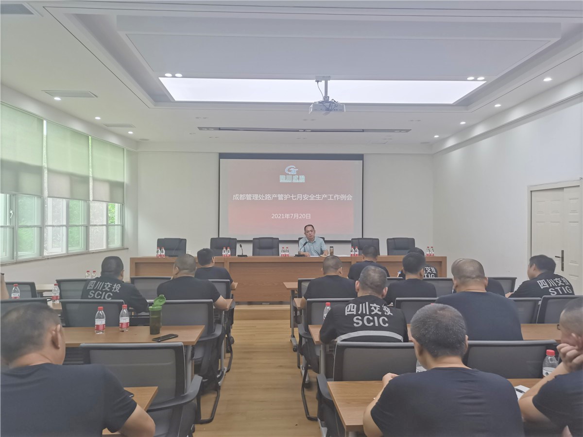 成都管理處召開路產(chǎn)管護(hù)7月安全生產(chǎn)工作例會(huì)