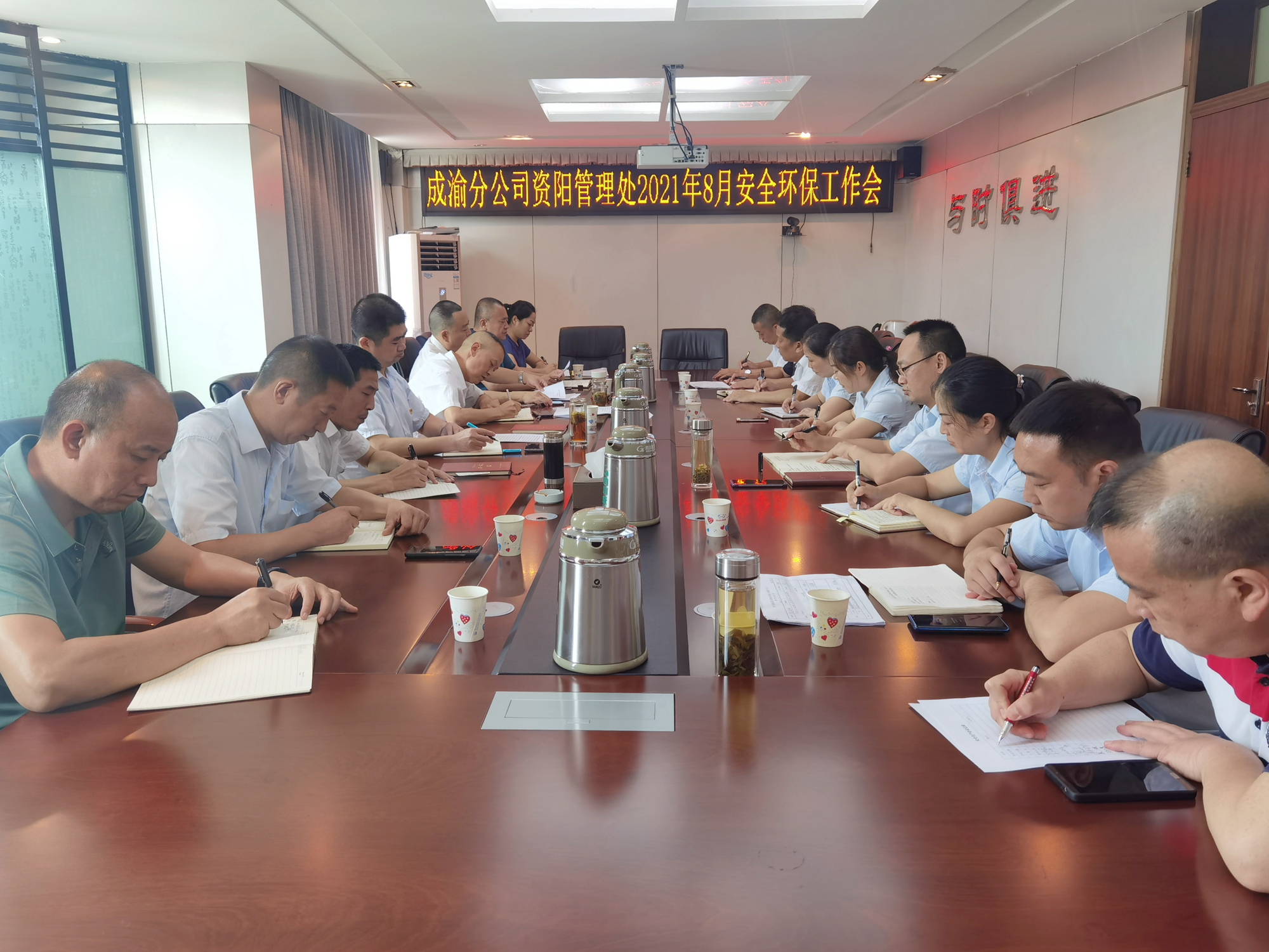 資陽管理處召開2021年8月安全環保工作會
