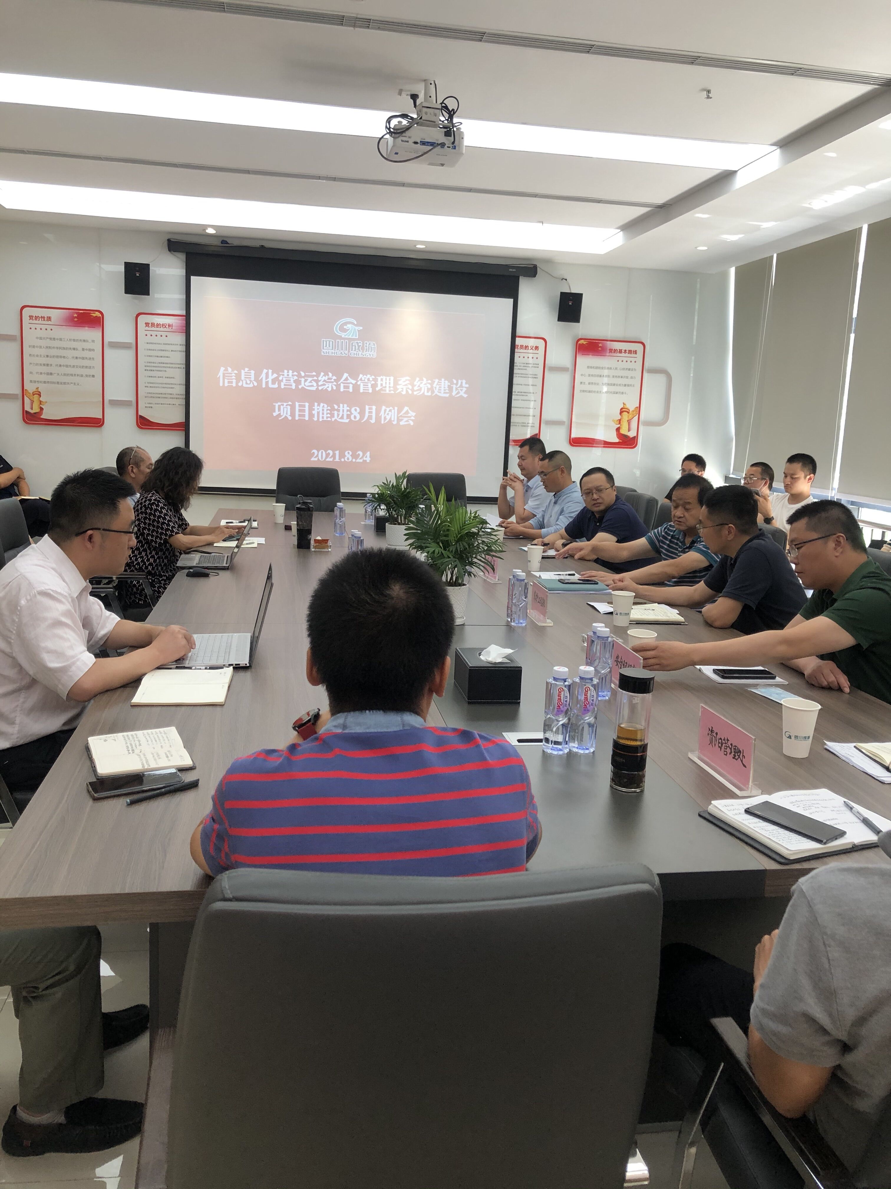 公司組織召開信息化營運綜合管理系統(tǒng)建設項目推進8月例會