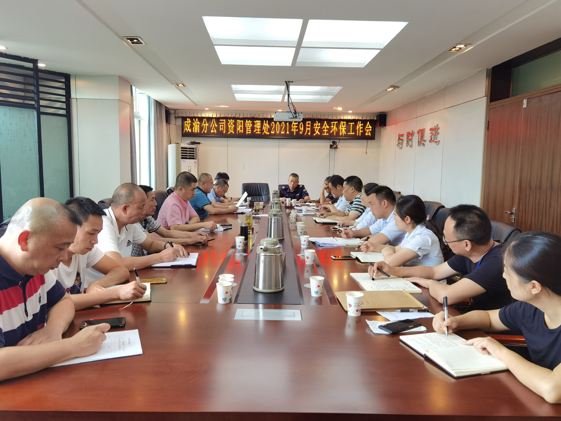 資陽管理處召開2021年9月安全環保工作會