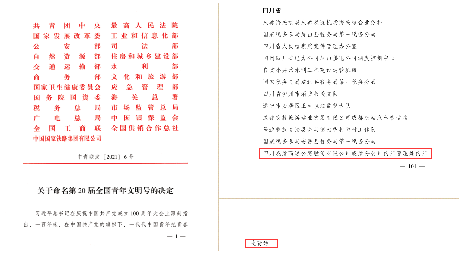 成渝高速公路內江收費站榮獲全國“青年文明號”榮譽稱號