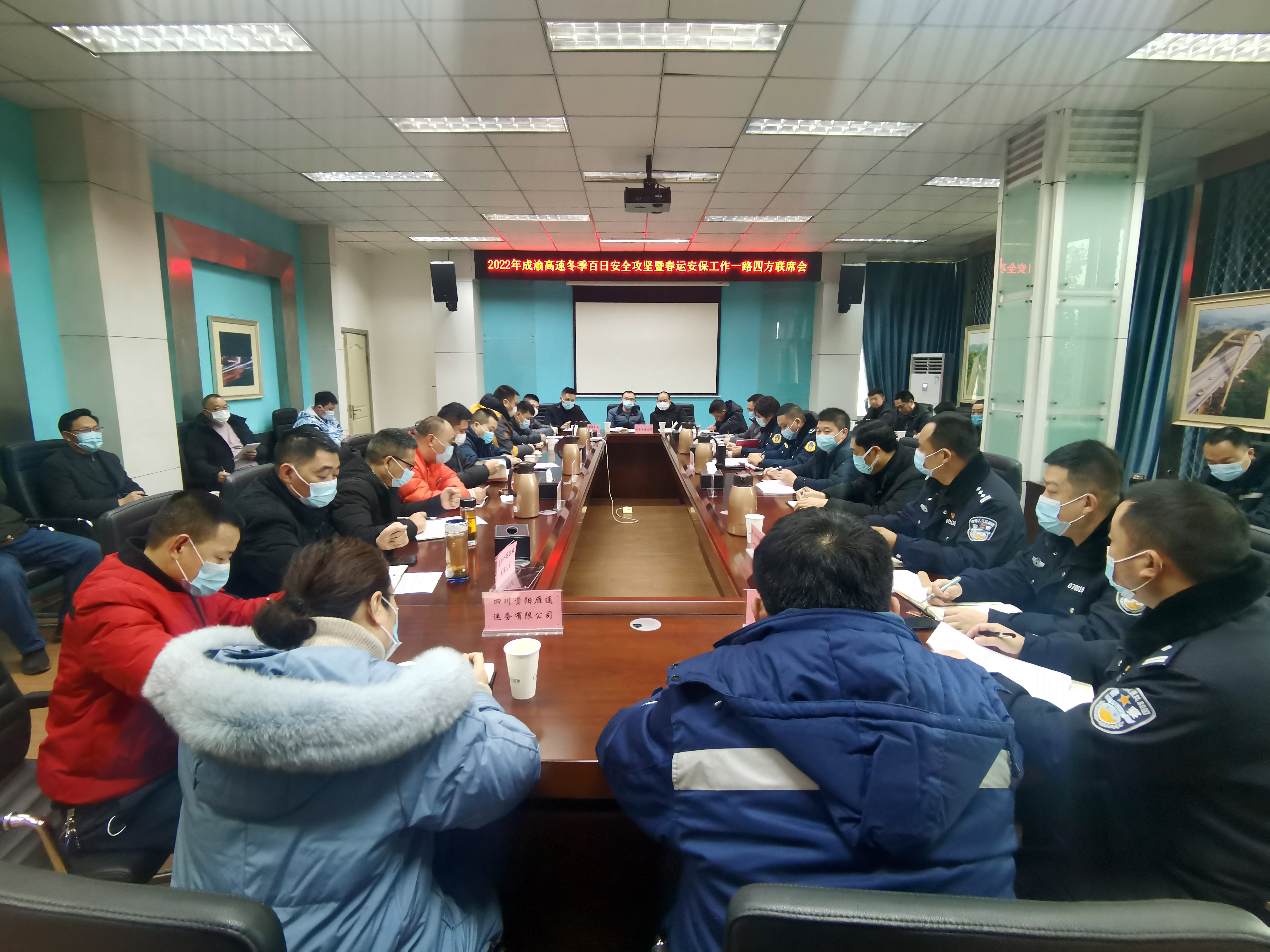 成渝高速公路成都聯(lián)勤辦組織召開2022年成渝高速冬季百日安全攻堅暨春運安全保暢一路四方聯(lián)席會