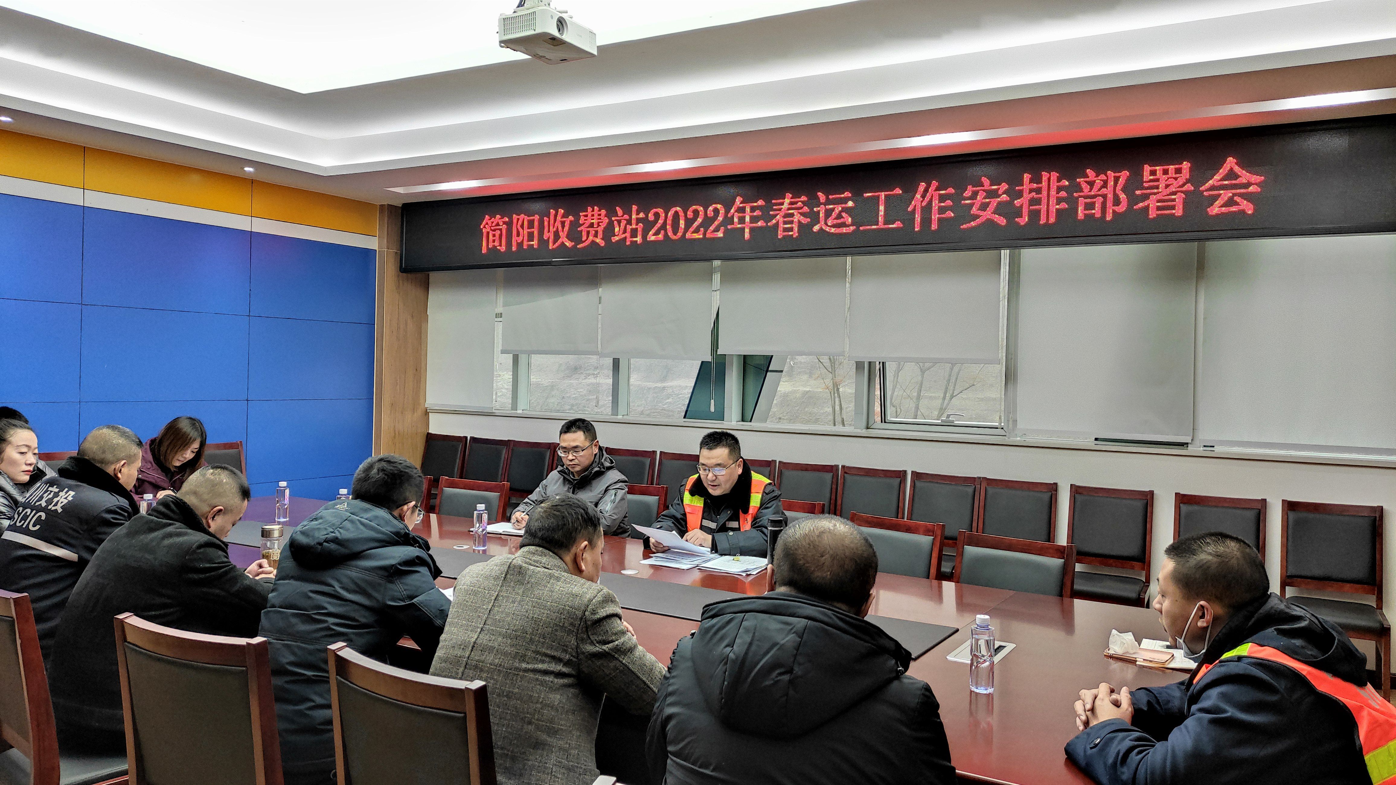 成渝高速公路簡陽收費站周密部署2022年春運工作