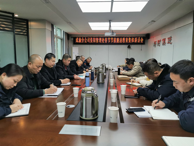 2022.1.20+何成香+資陽管理處開展節(jié)前廉潔警示集體談話