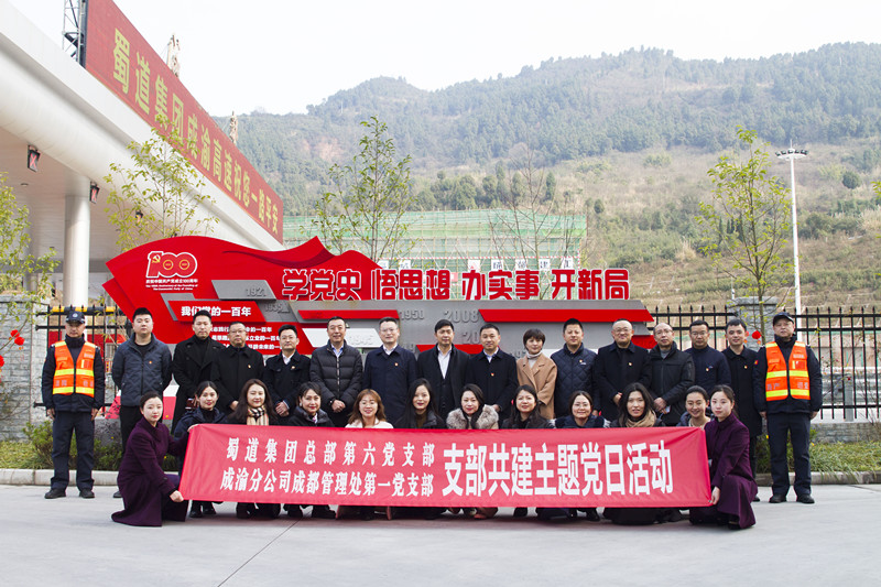 蜀道集團總部第六黨支部赴成渝公司“一路薪火”特色黨建示范點開展支部共建主題黨日活動