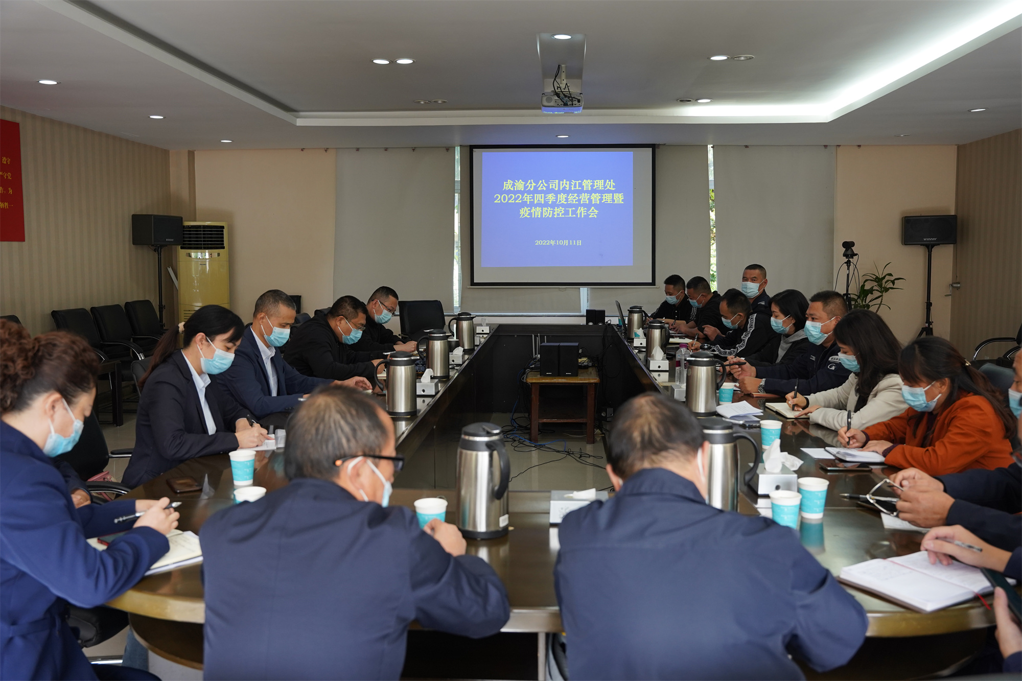 內江管理處召開2022年四季度經營管理暨疫情防控工作會