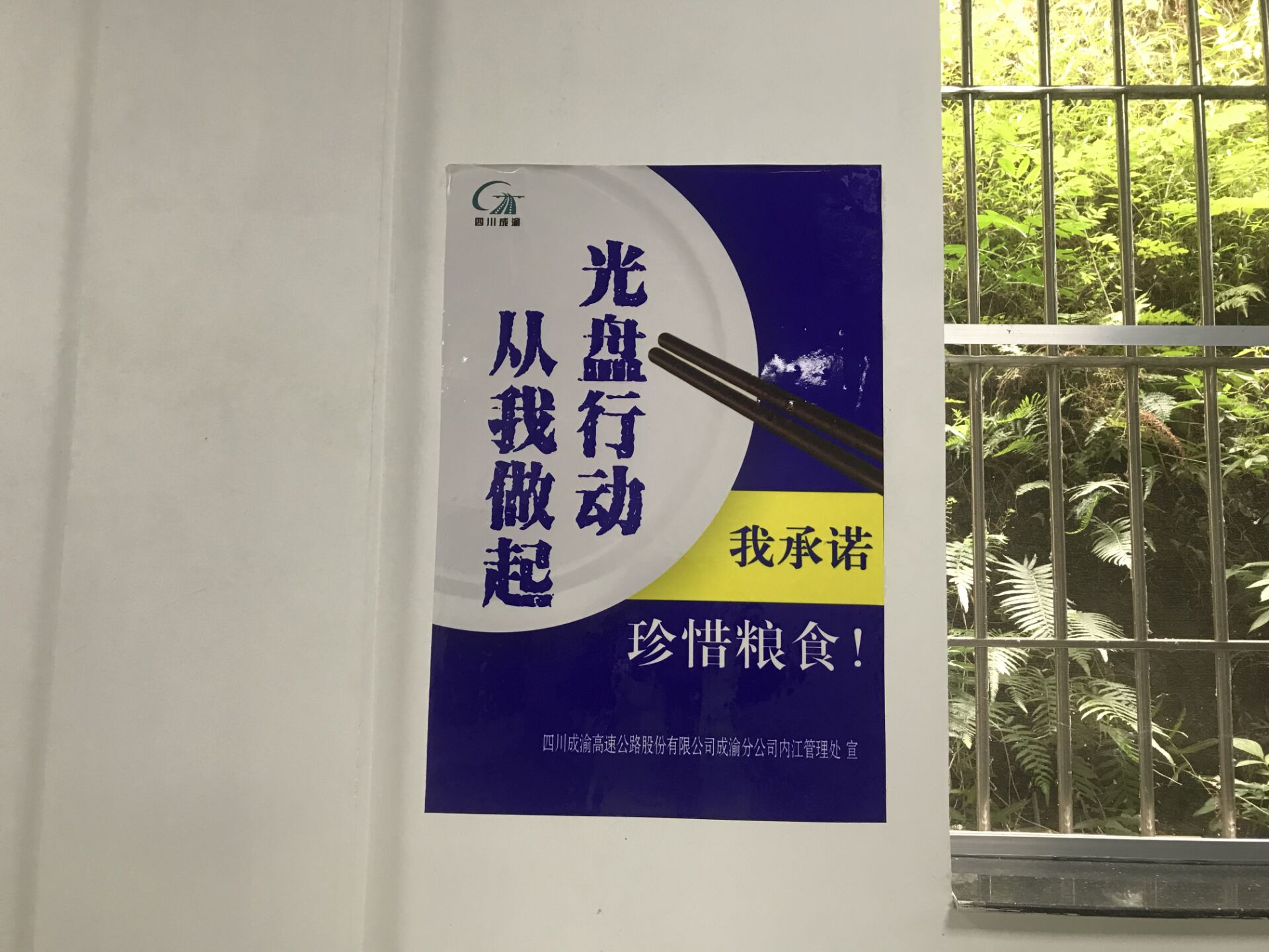節糧愛糧文明餐飲——成渝高速漁箭收費站開展“世界糧食日”主題活動