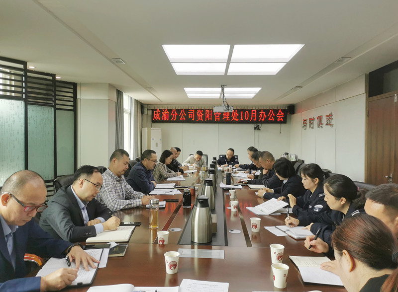 資陽管理處組織召開2022年10月辦公會