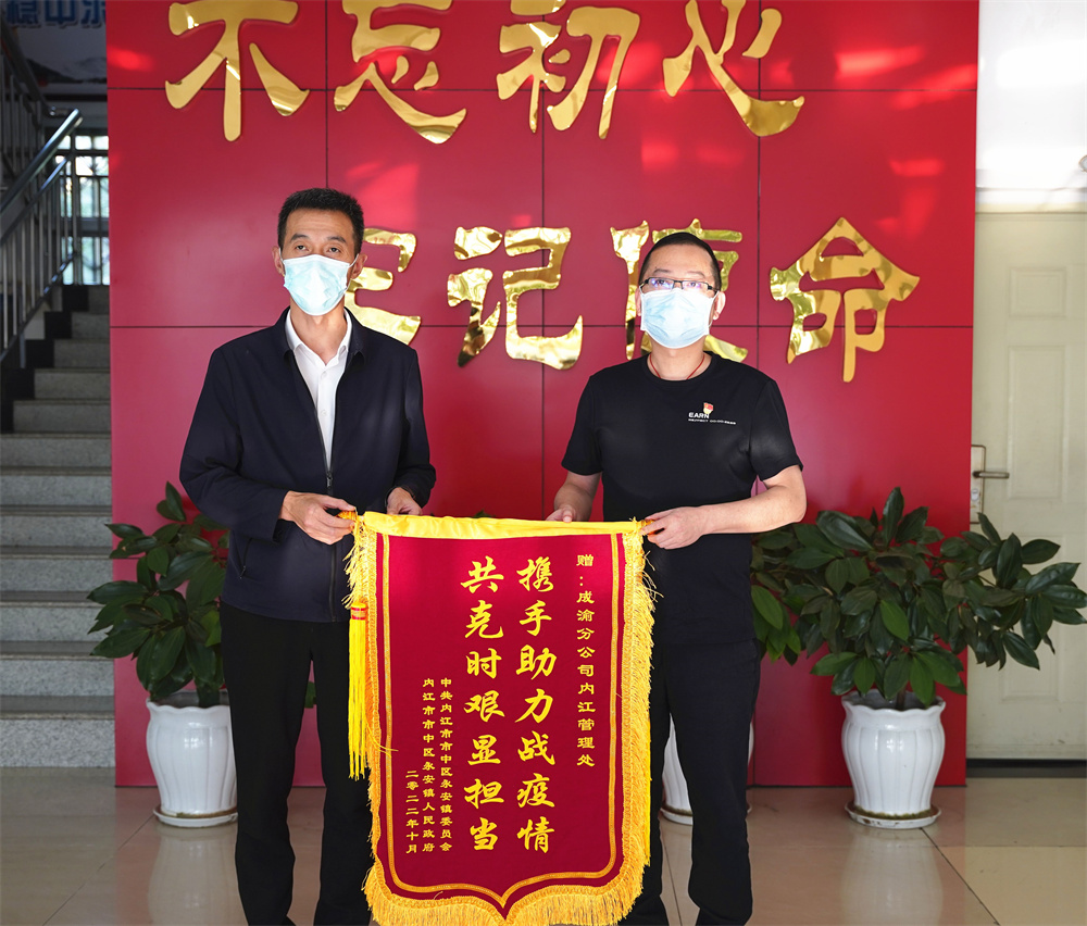 內江管理處收到內江市永安鎮政府錦旗