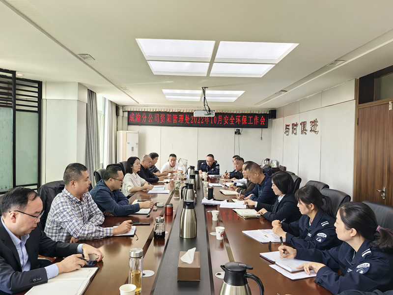 資陽管理處召開2022年10月安全環保工作會