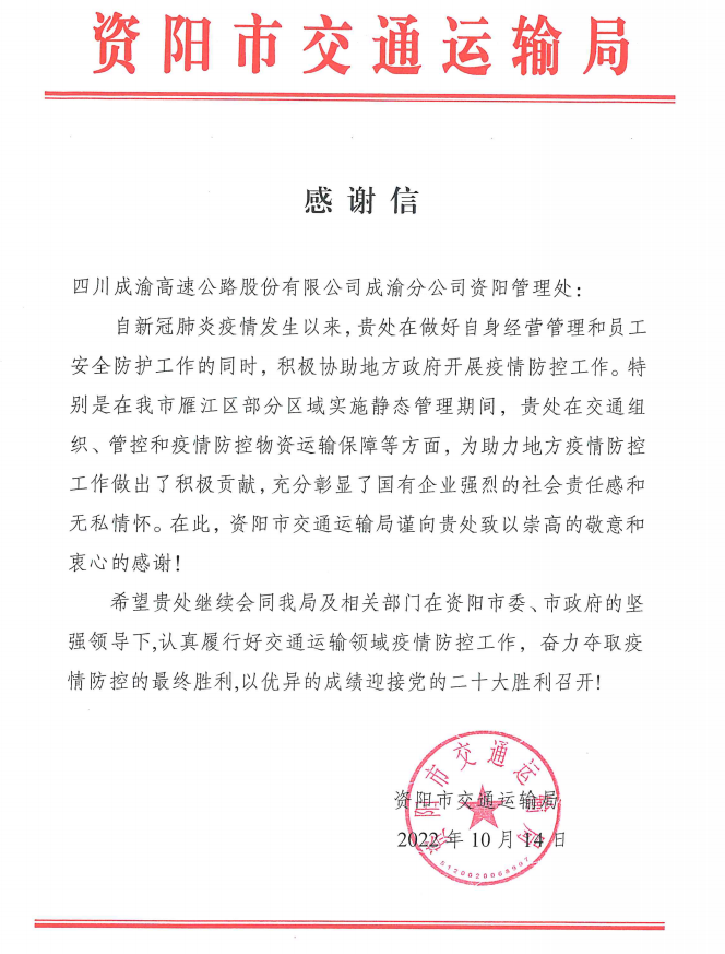資陽管理處疫情防控工作獲屬地交通運輸局通報表揚