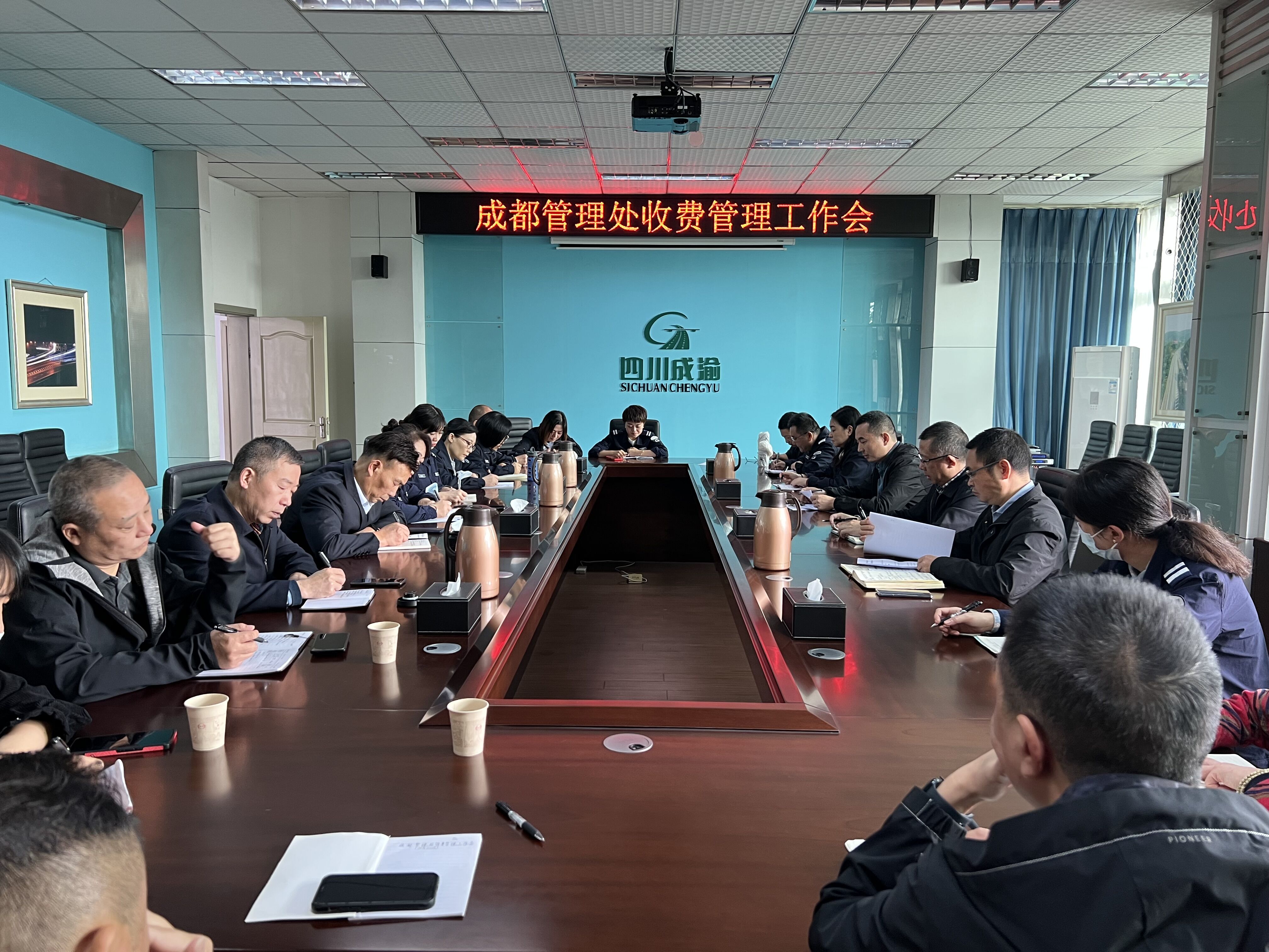 成都管理處召開四季度收費管理工作會