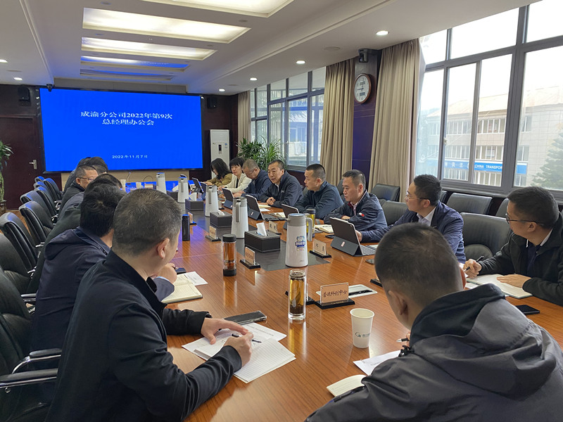 成渝分公司召開2022年第9次總經理辦公會