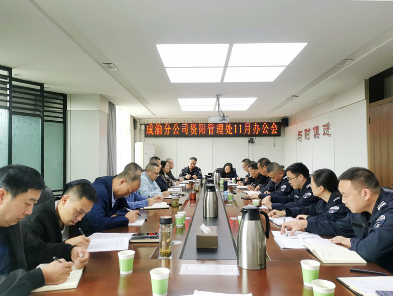 資陽管理處召開2022年11月辦公會