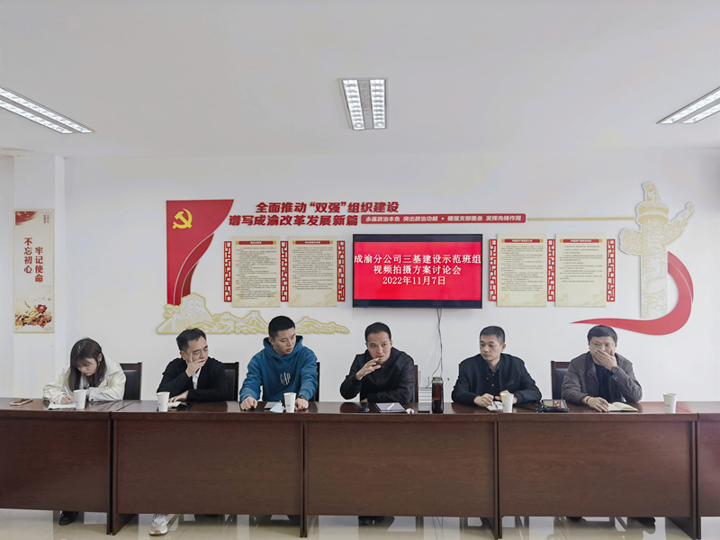 成渝分公司積極推進“三基”建設示范班組宣傳視頻拍攝籌備工作