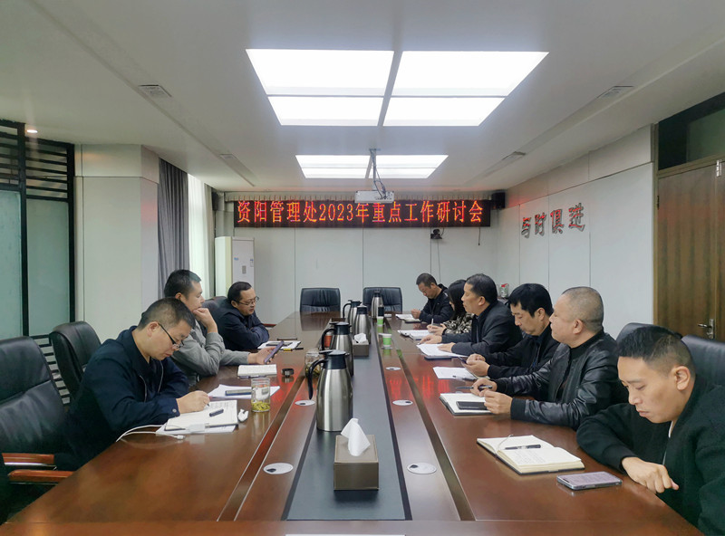 資陽管理處召開2023年重點工作研討會