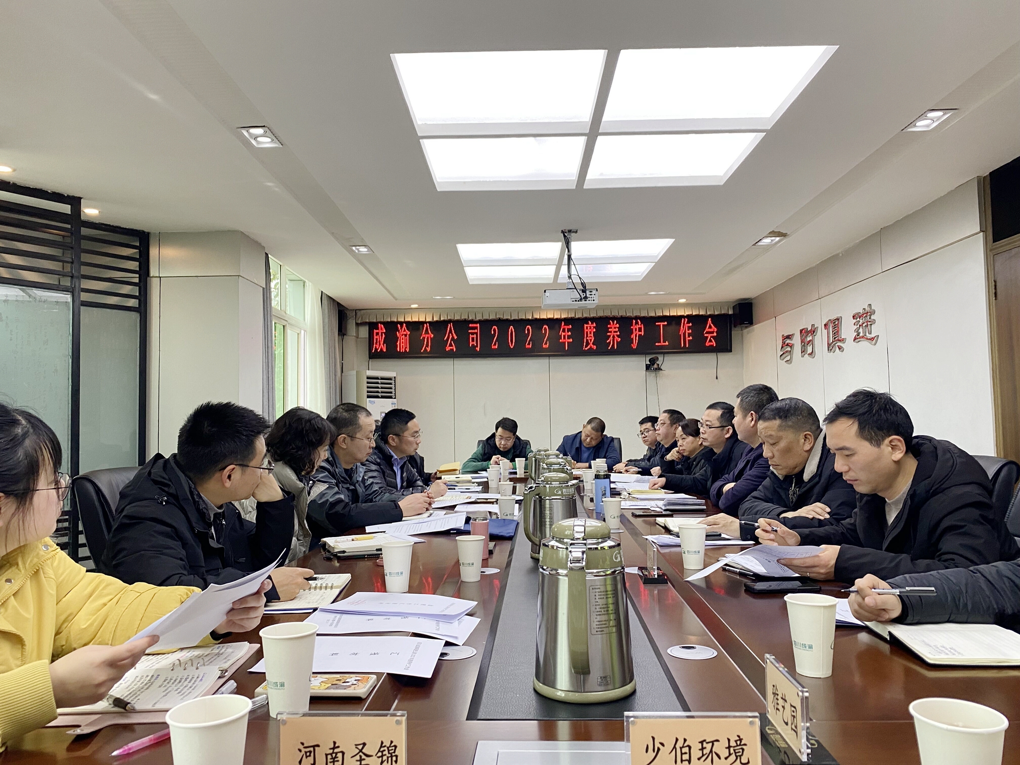 成渝分公司召開2022年度養(yǎng)護(hù)工作會