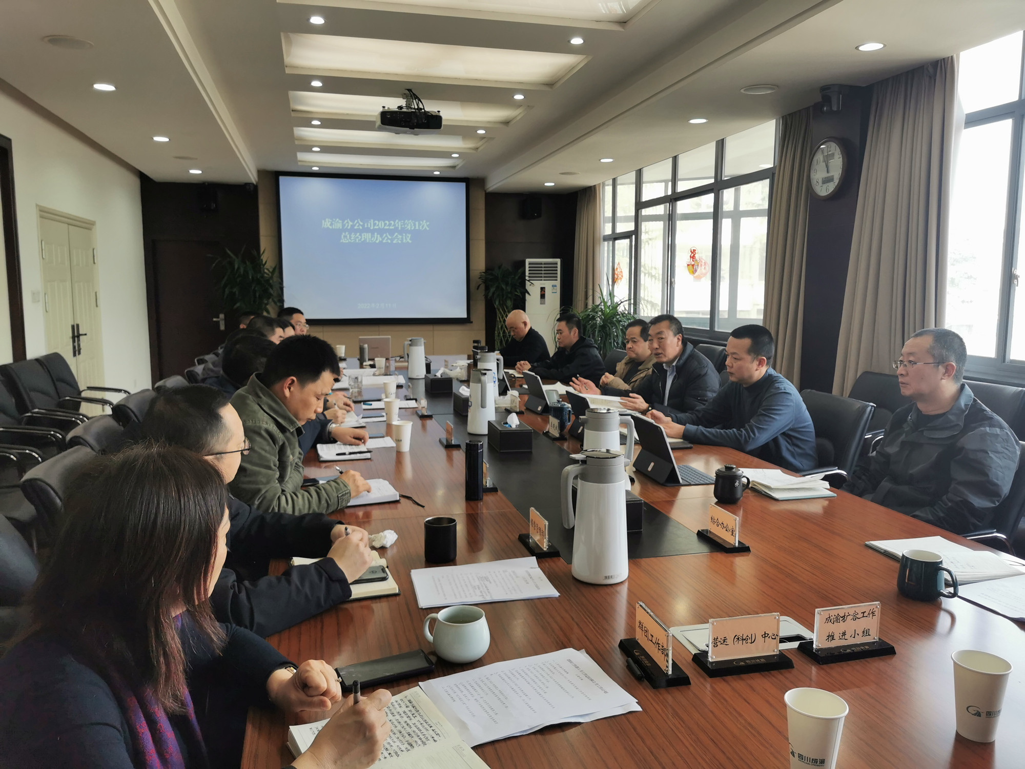 成渝分公司召開2022年第1次總經理辦公會