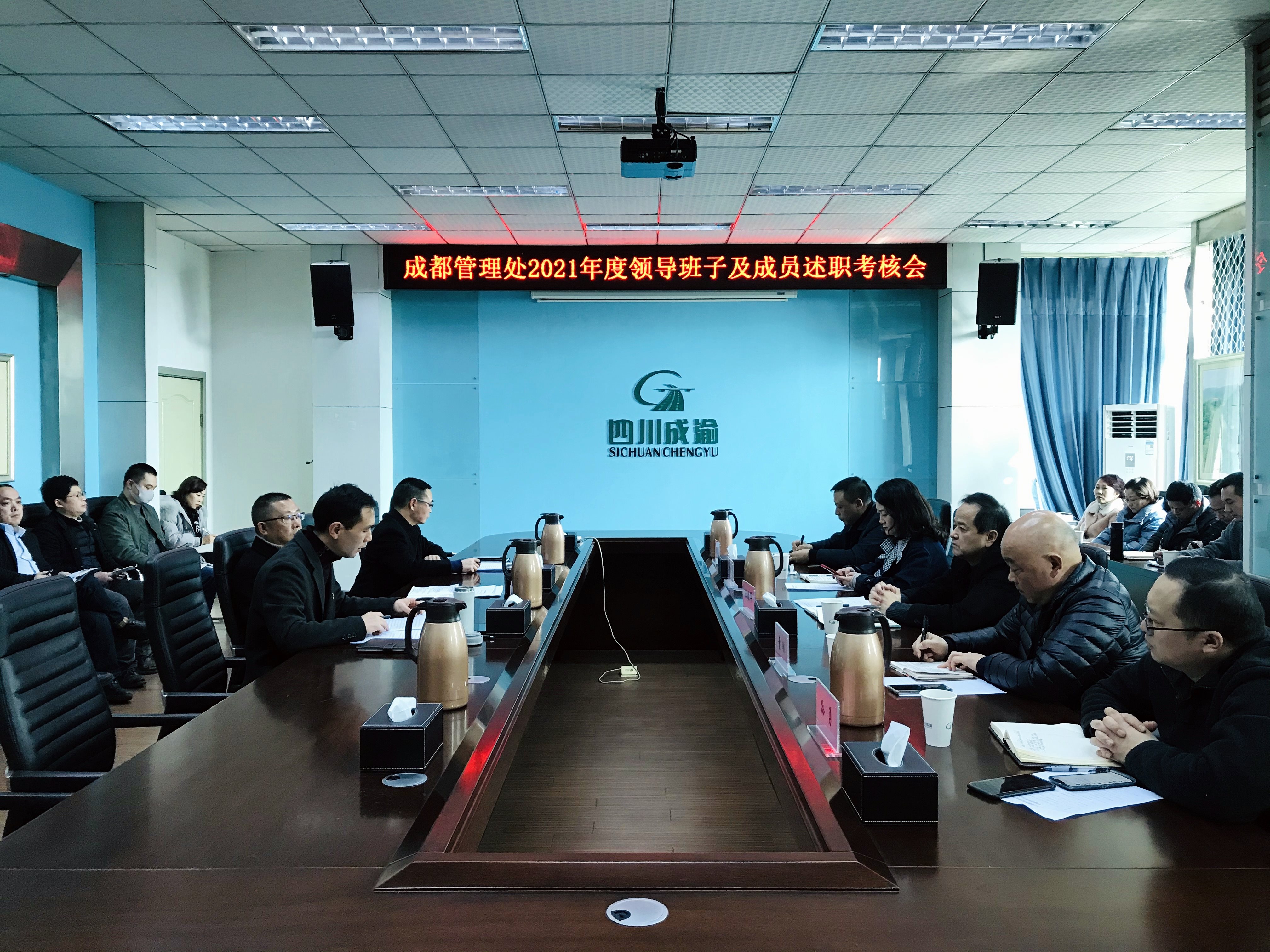 成渝分公司出席成都管理處2021年度領(lǐng)導(dǎo)班子及成員述職述廉考核