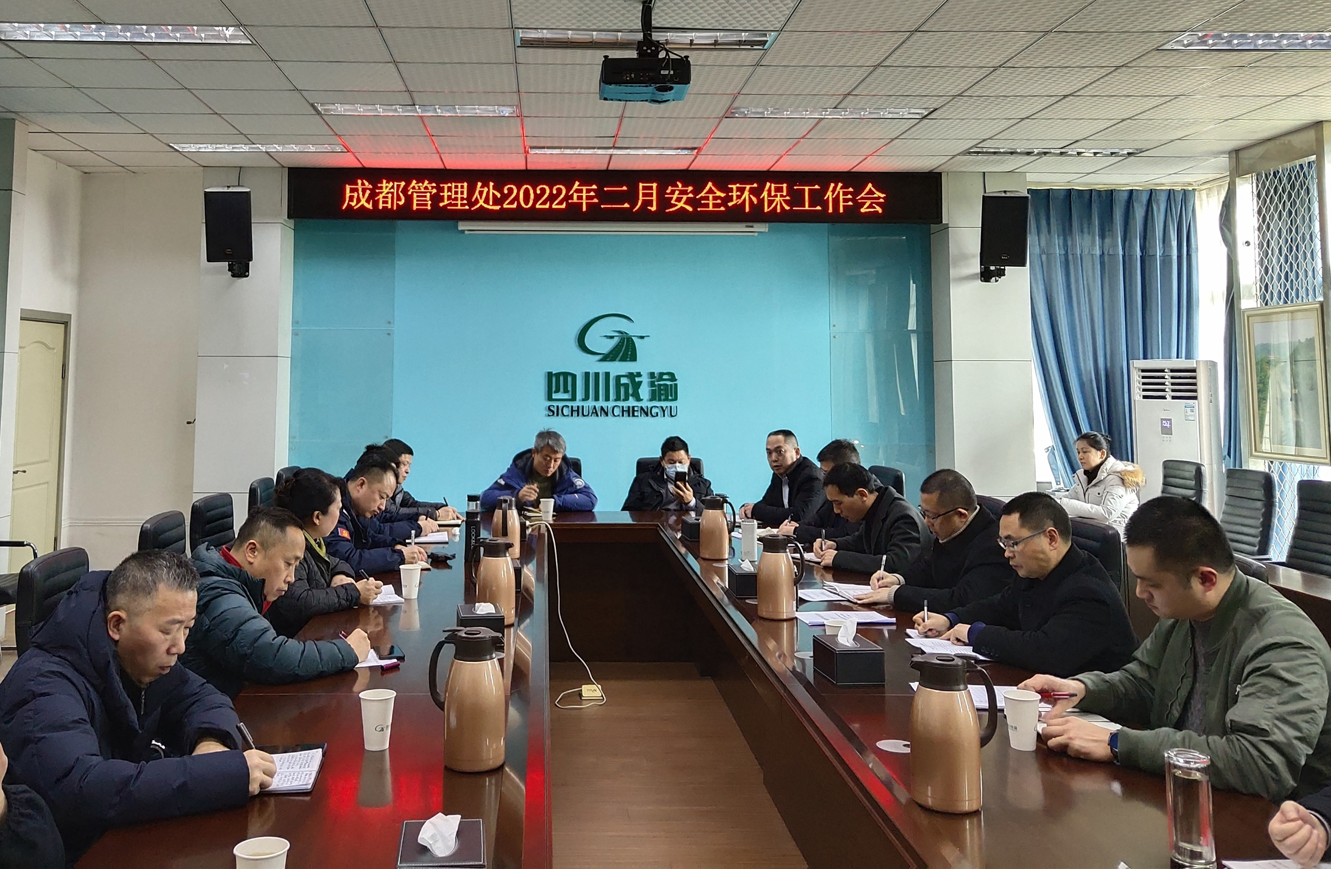 成都管理處召開二月安全環(huán)保工作會議
