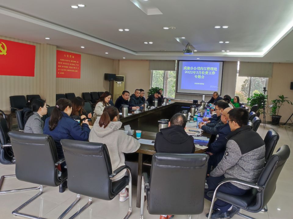內江管理處召開3月收費工作專題會