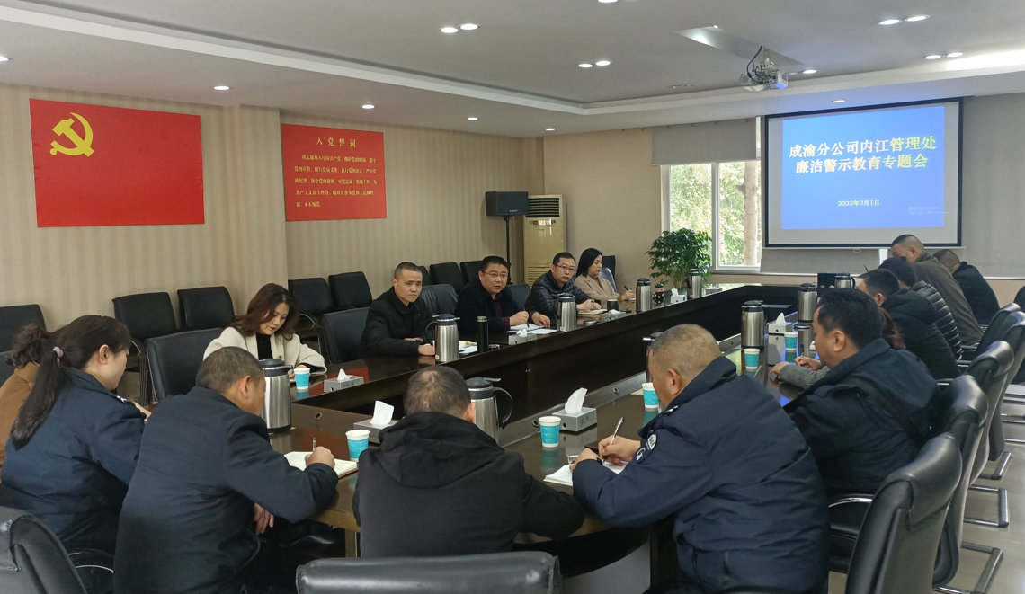 2022.3.1+內(nèi)江處+黃尹+內(nèi)江管理處開展廉潔警示教育