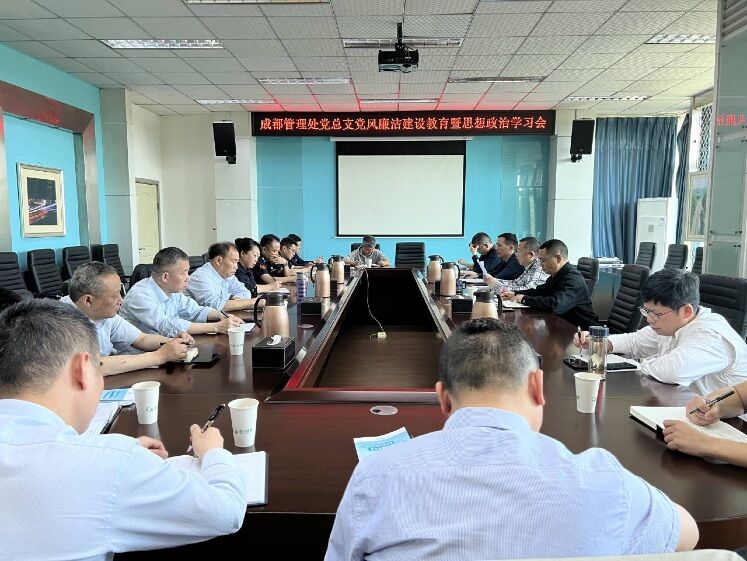 成都管理處開展集體廉潔談心談話