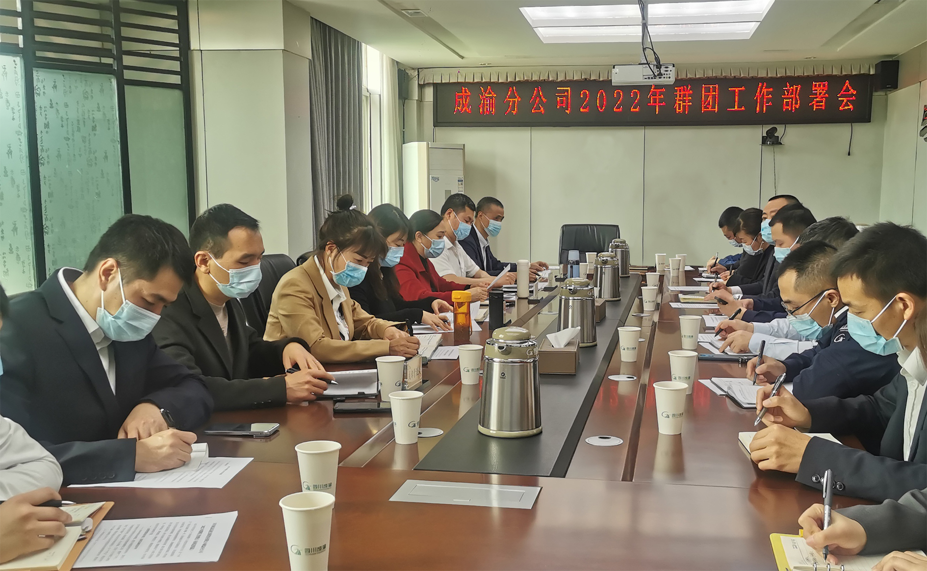 成渝分公司召開2022年群團工作部署會