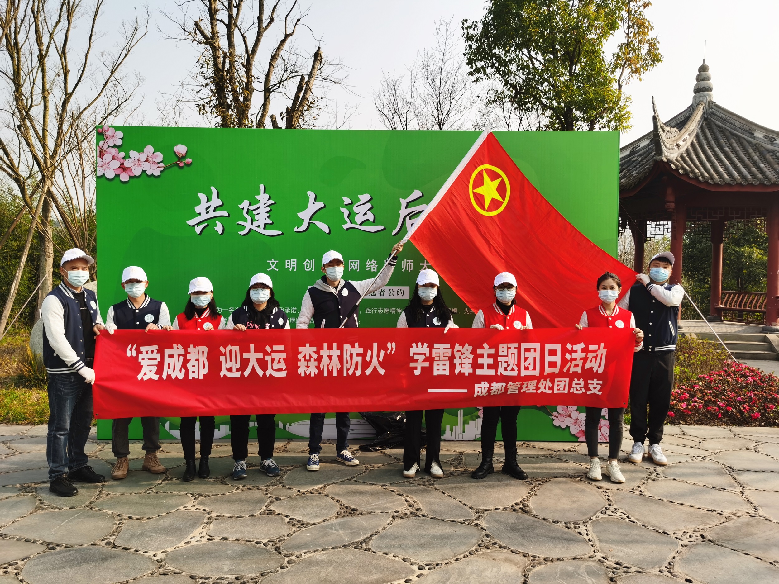 成都管理處團總支開展“愛成都 迎大運 森林防火”學雷鋒主題團日活動