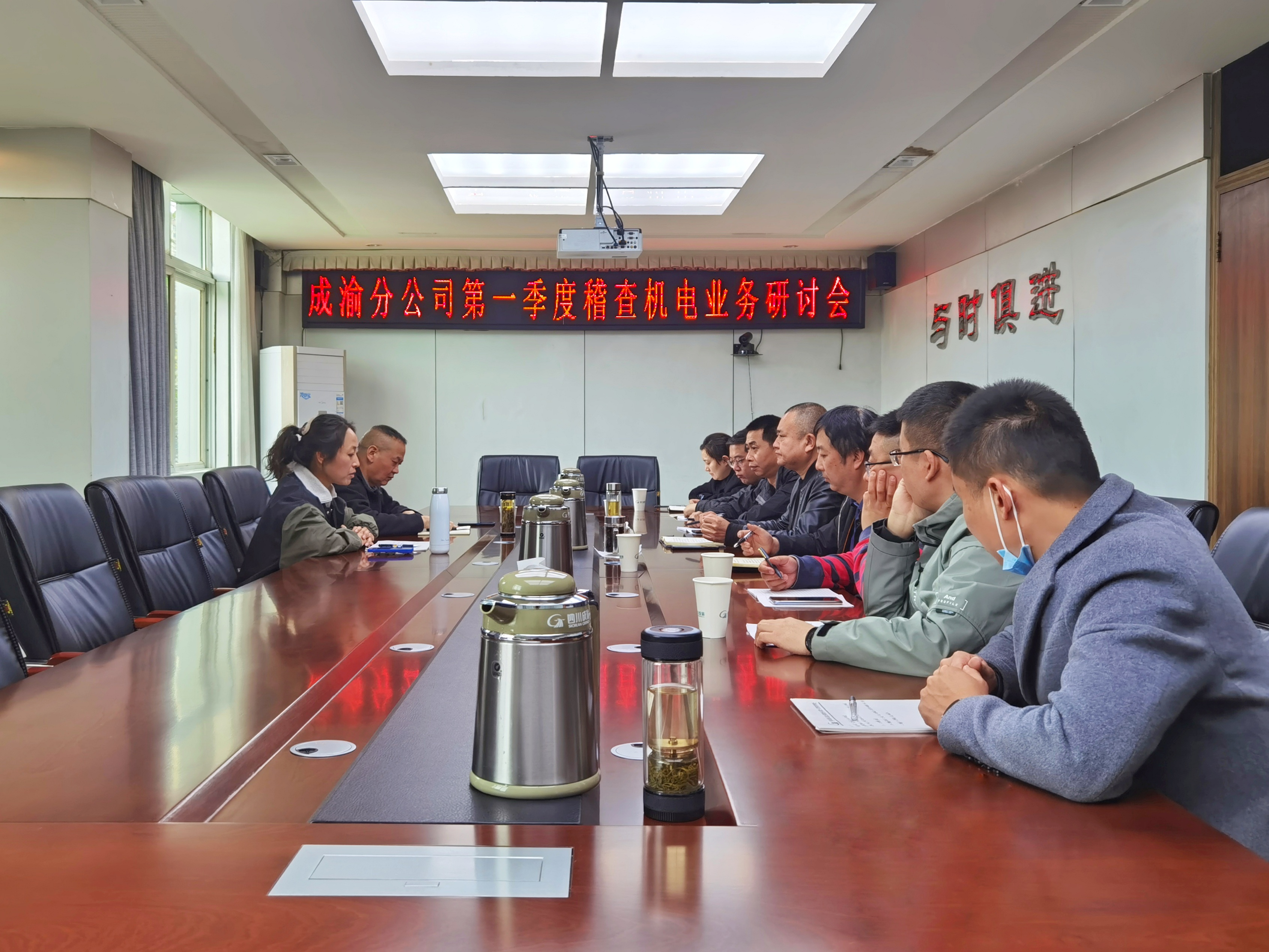 成渝分公司召開一季度稽查機電業務研討會