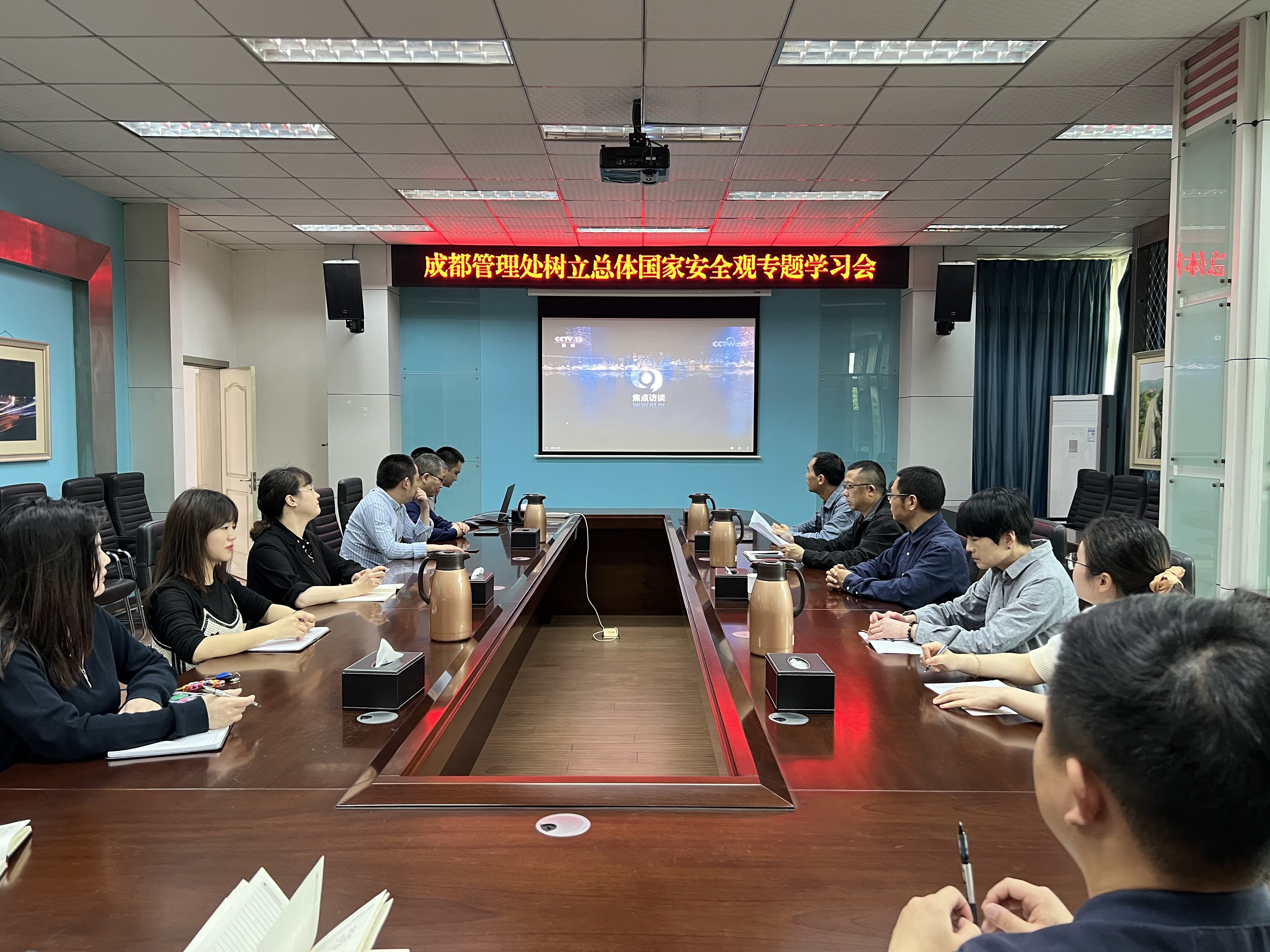 成都管理處開展樹立總體國家安全觀專題學(xué)習(xí)