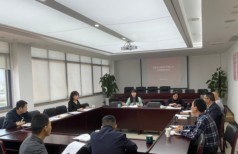 成渝分公司工會召開2022年第二次工會委員會會議