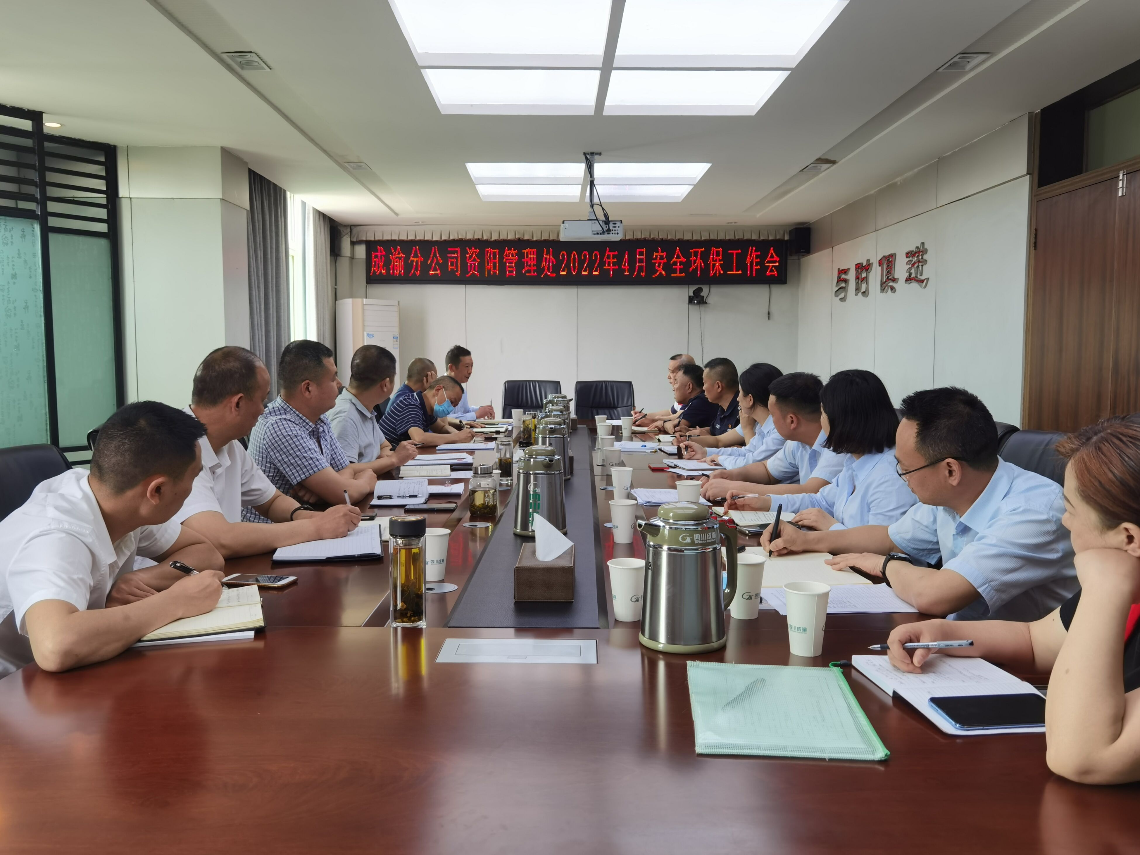 資陽管理處召開2022年4月安全環保工作會