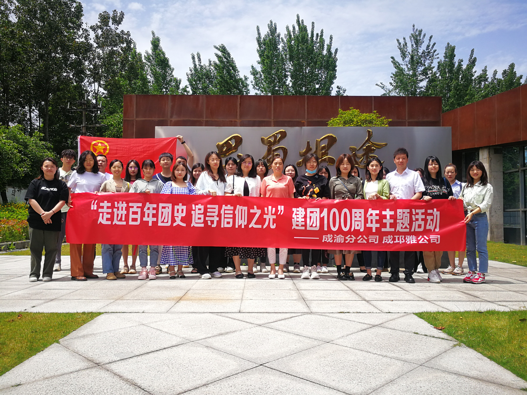 成渝分公司聯(lián)合成邛雅公司開(kāi)展“走進(jìn)百年團(tuán)史追尋信仰之光”青年交流學(xué)習(xí)活動(dòng)