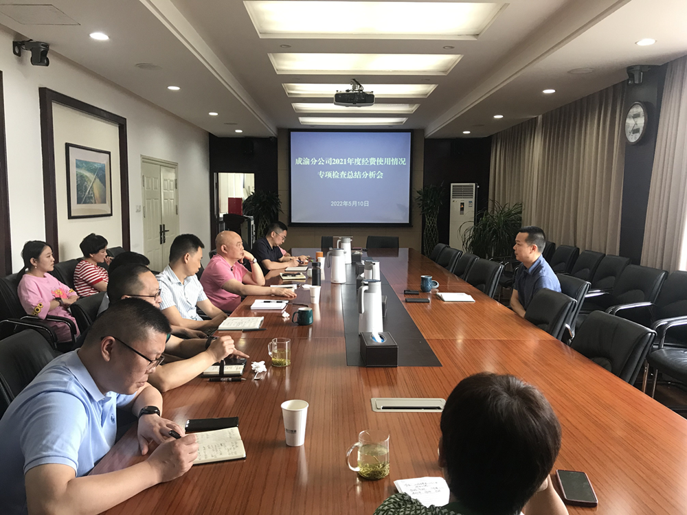 2022.5.10+紀檢工作部+黃澤華+成渝分公司召開2021年度經費使用情況專項檢查總結分析會_副本