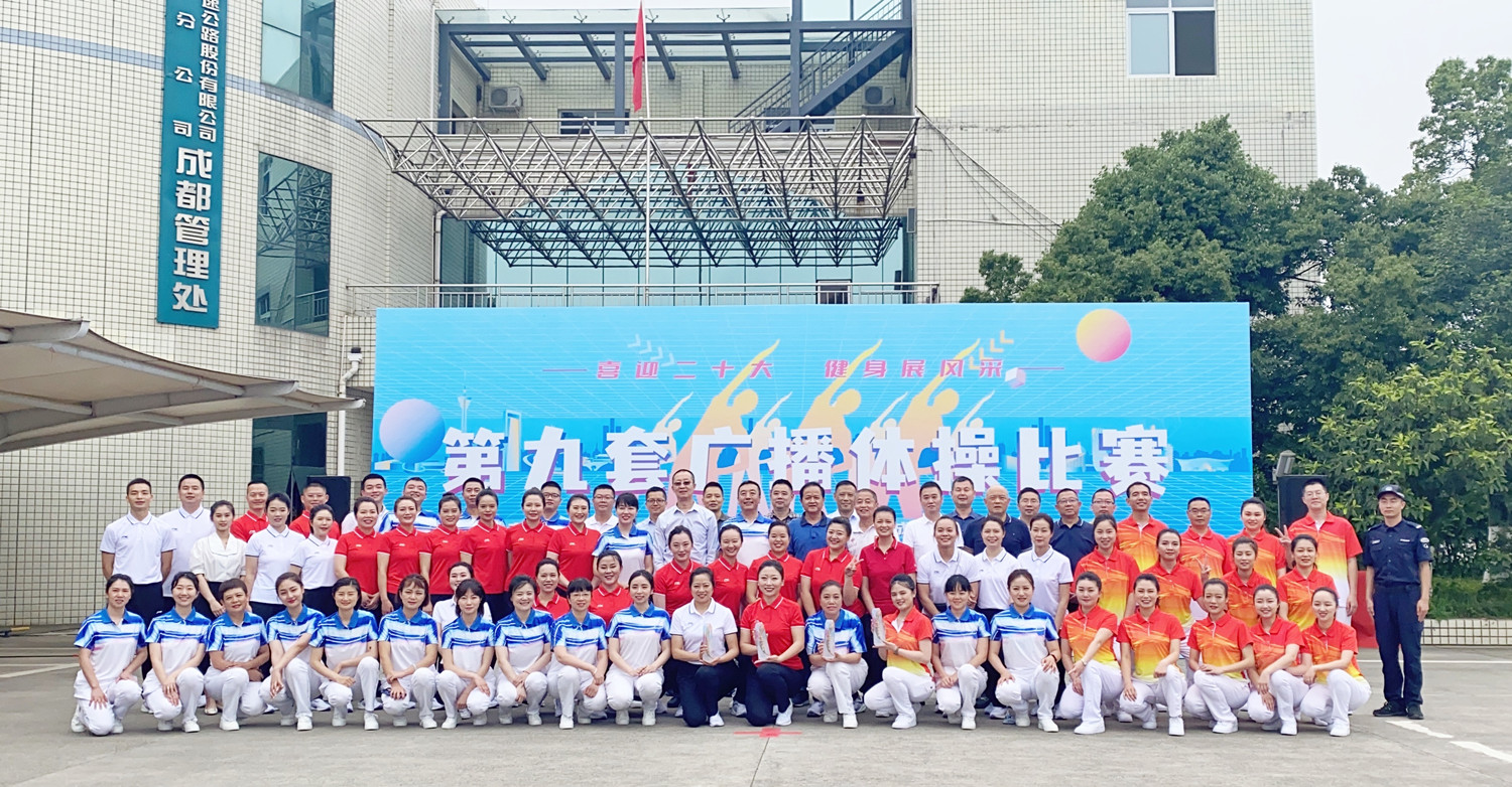 成渝分公司圓滿(mǎn)舉辦“喜迎二十大 健身展風(fēng)采”廣播體操比賽