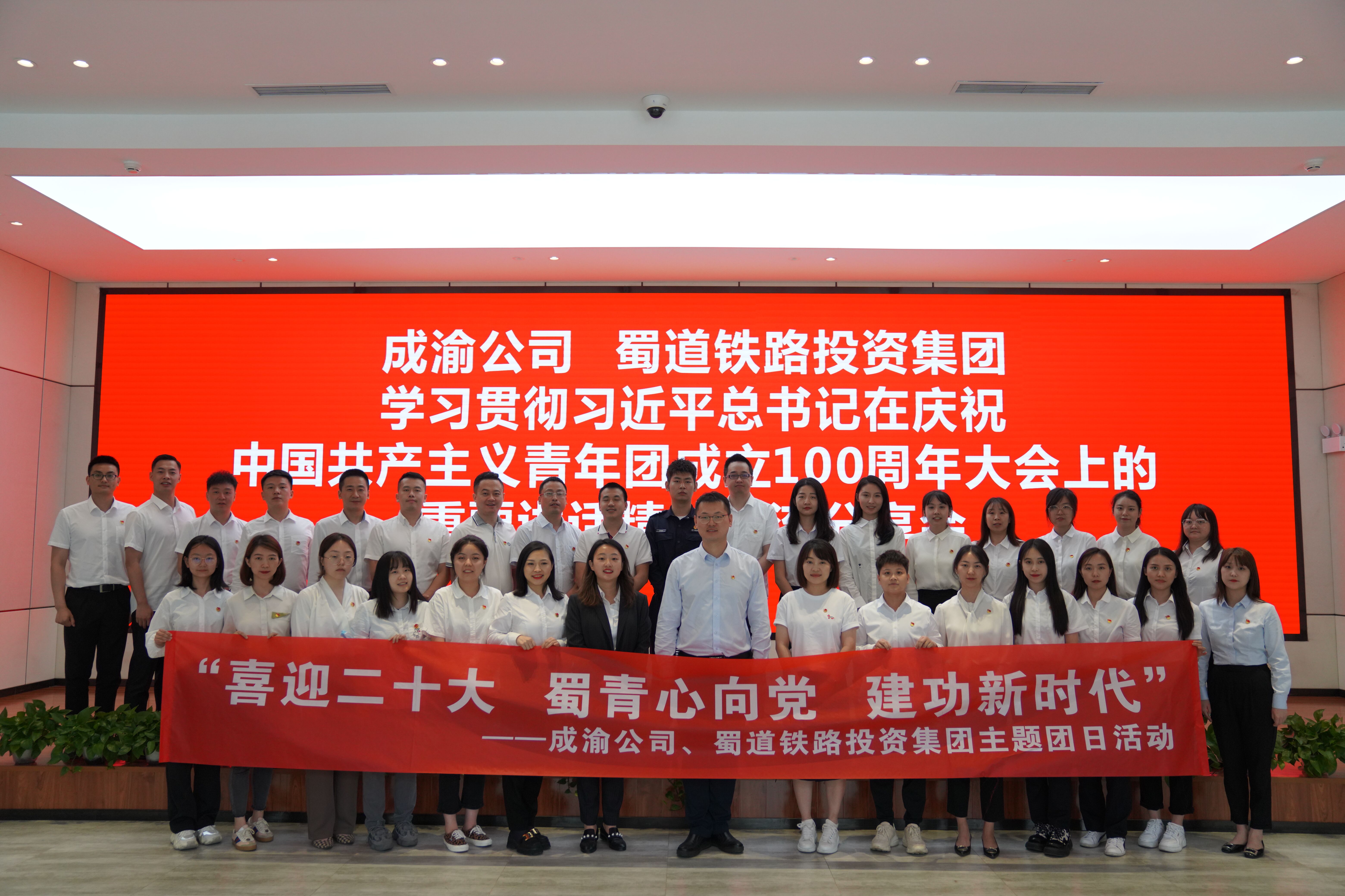 成渝公司到成渝分公司召開(kāi)學(xué)習(xí)貫徹習(xí)近平建團(tuán)100周年重要講話精神交流分享會(huì)