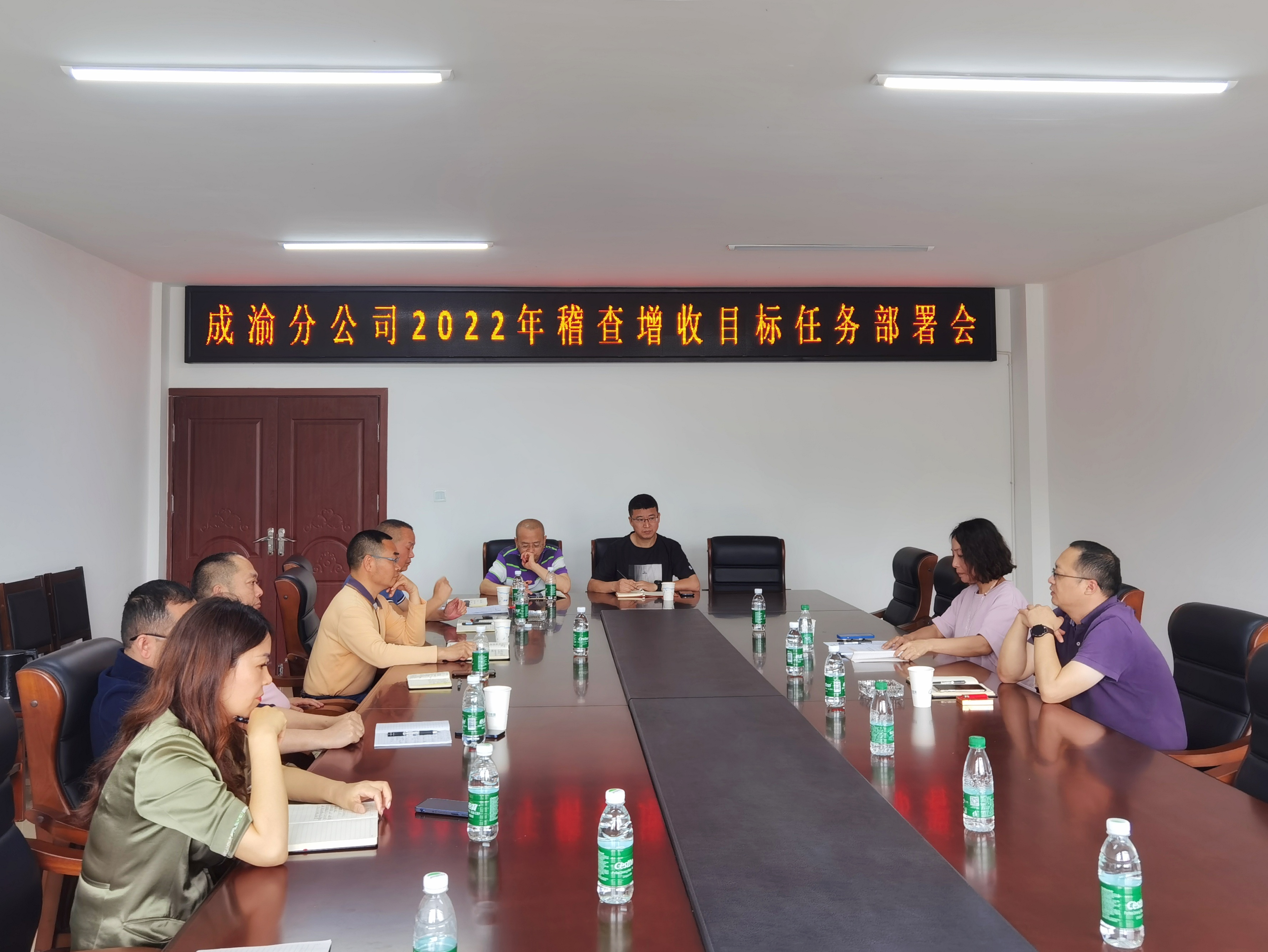 2022.6.1+成渝分公司召開2022年稽查增收目標任務(wù)部署會
