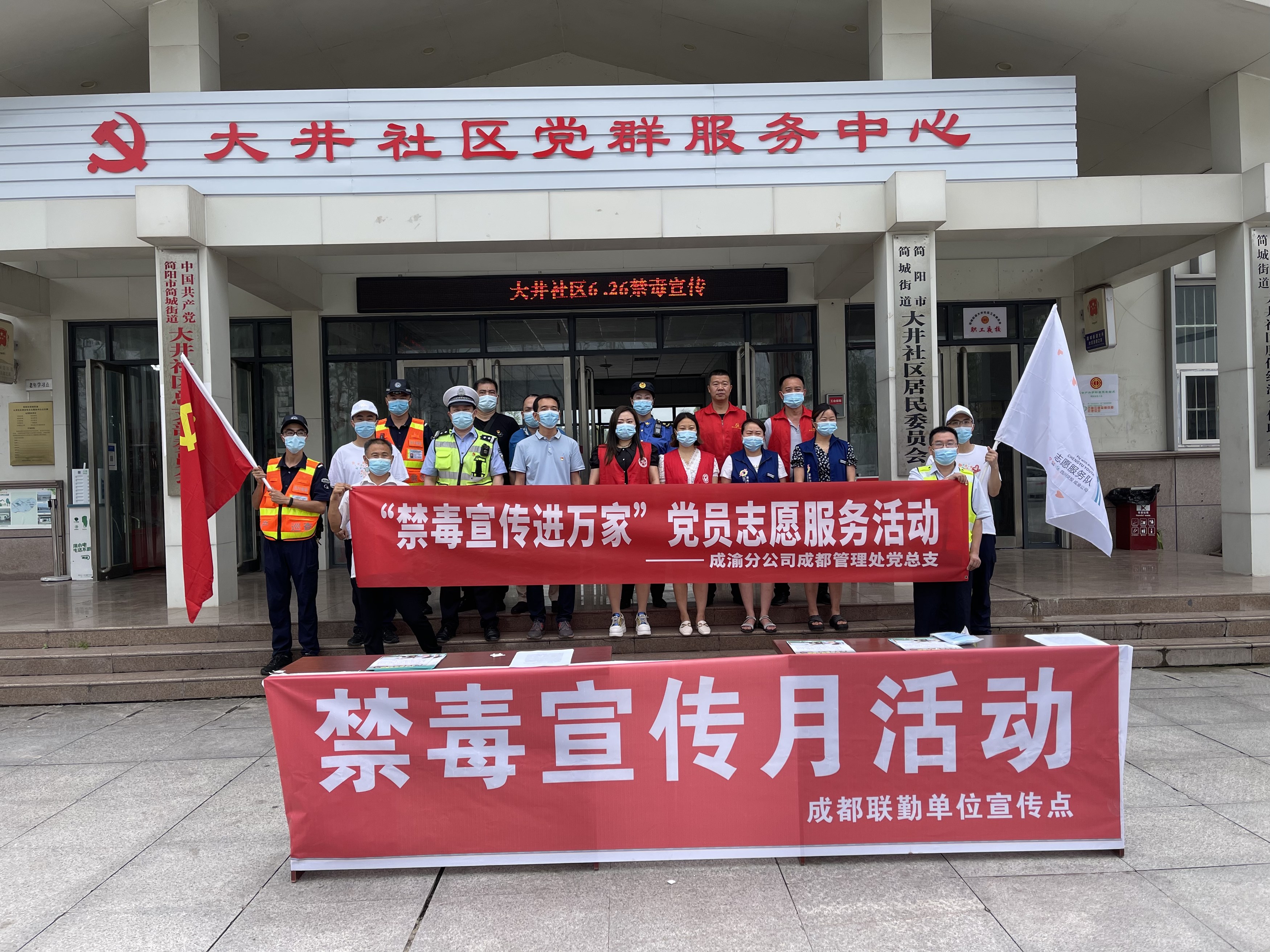 2022.6.27+成渝分公司+陶磊+成都管理處黨總支聯合共建結對黨組織開展“禁毒宣傳進萬家”黨員志愿服務活動
