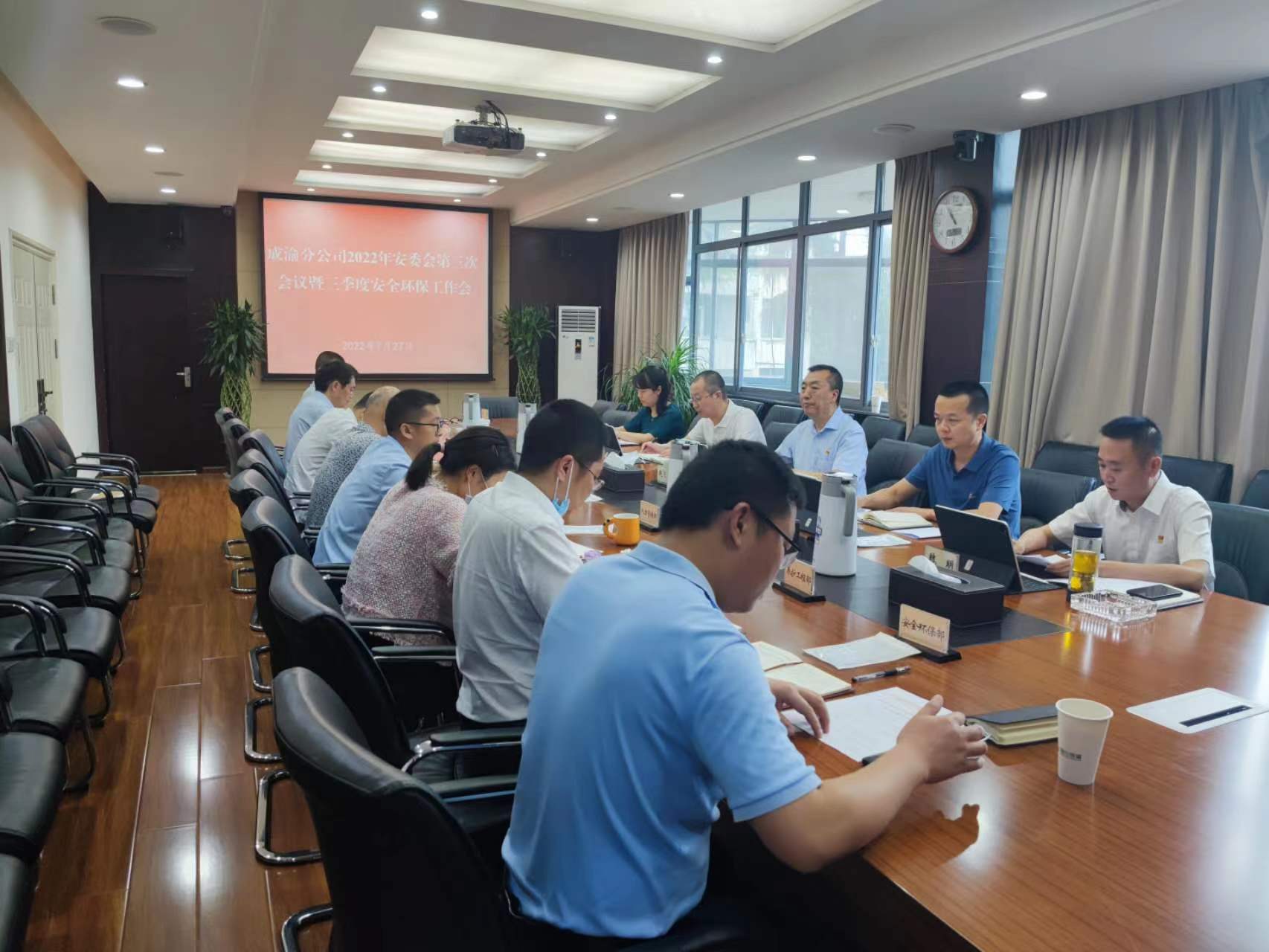 成渝分公司組織召開2022年安委會第三次會議暨三季度安全環保工作會議