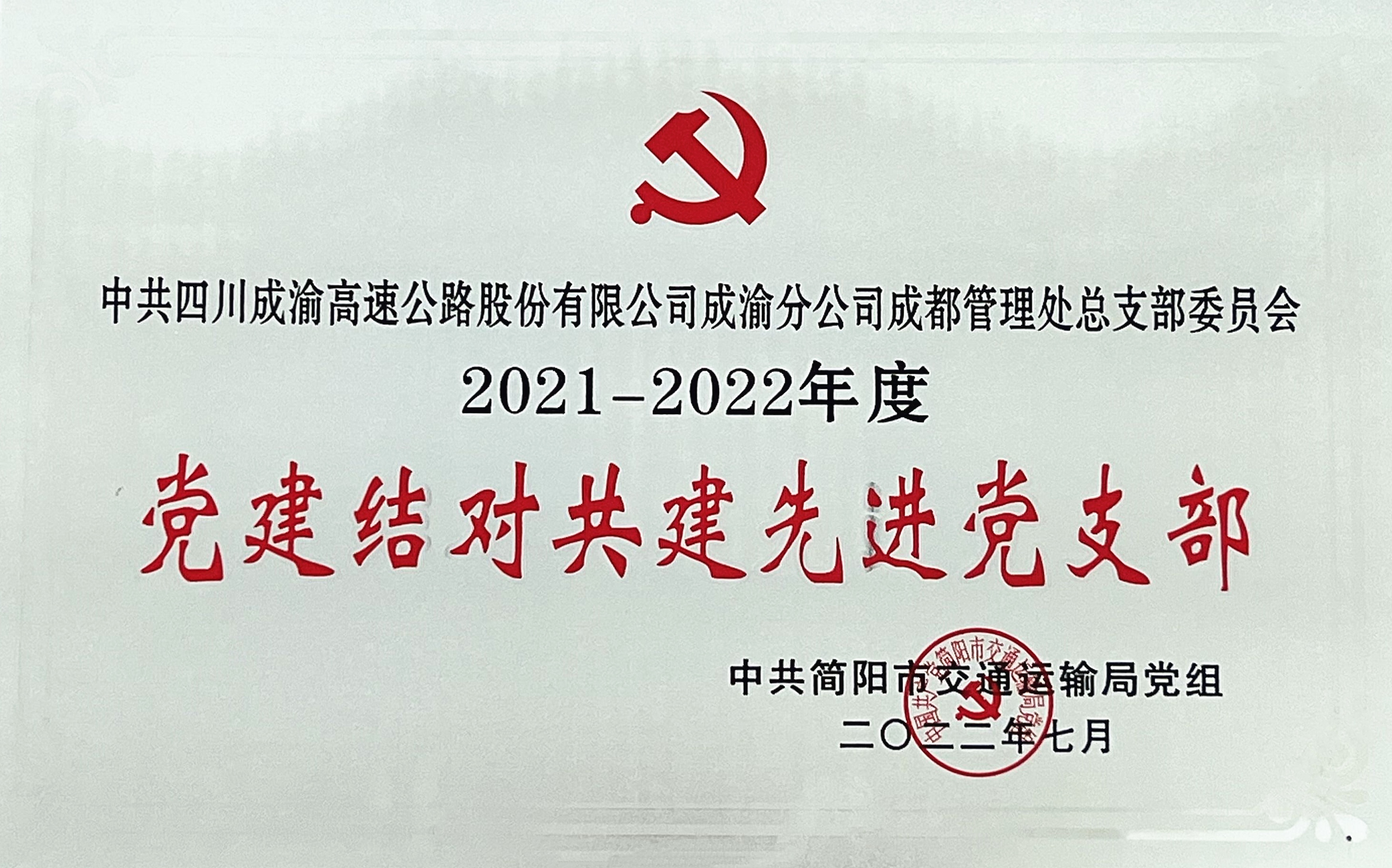 2022.7.5+成渝分公司+錨定目標(biāo)再出發(fā) 奮楫揚(yáng)帆啟新程——成都管理處黨總支三度獲得“結(jié)對(duì)共建先進(jìn)黨組織”榮譽(yù)稱(chēng)號(hào)+簡(jiǎn)俊